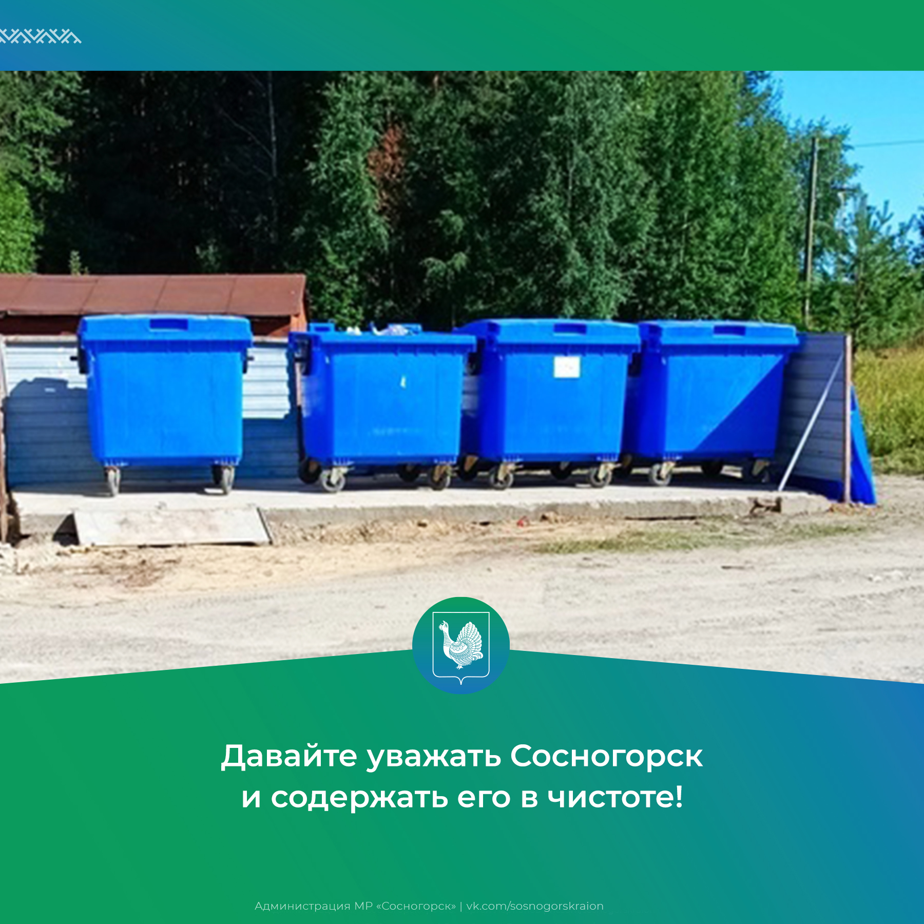 Давайте уважать Сосногорск и содержать его в чистоте!.