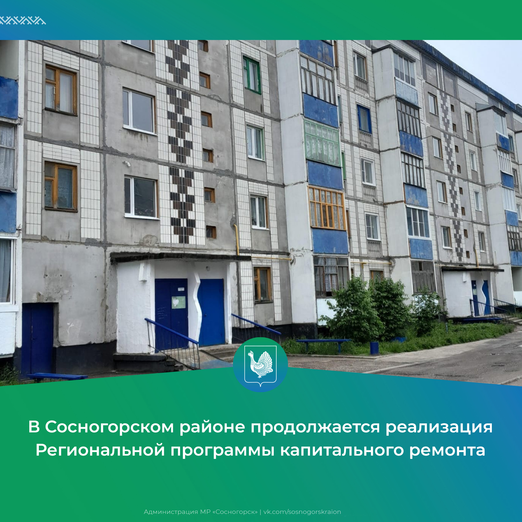 В Сосногорском районе продолжается реализация Региональной программы капитального ремонта.