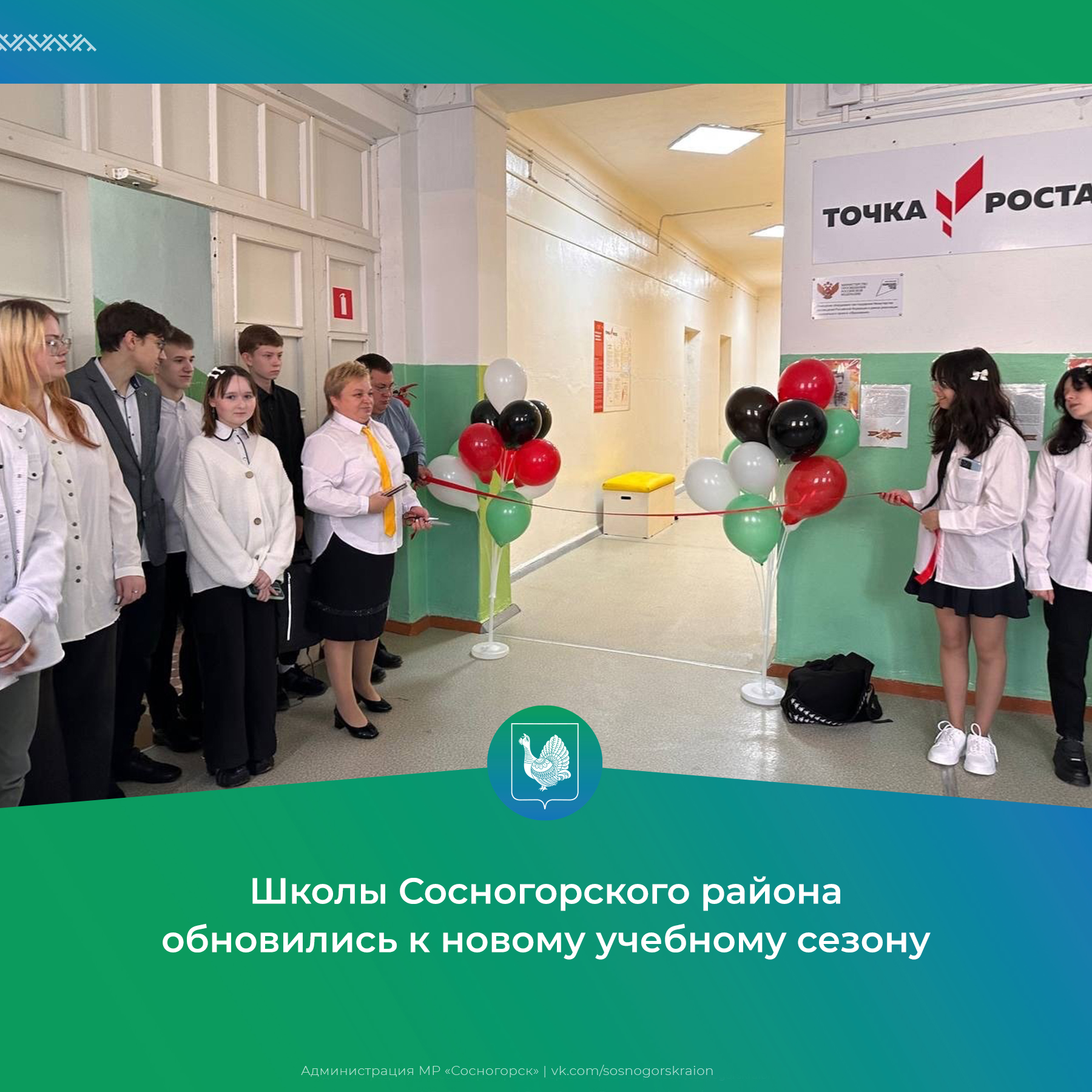Школы Сосногорского района обновились к новому учебному сезону.