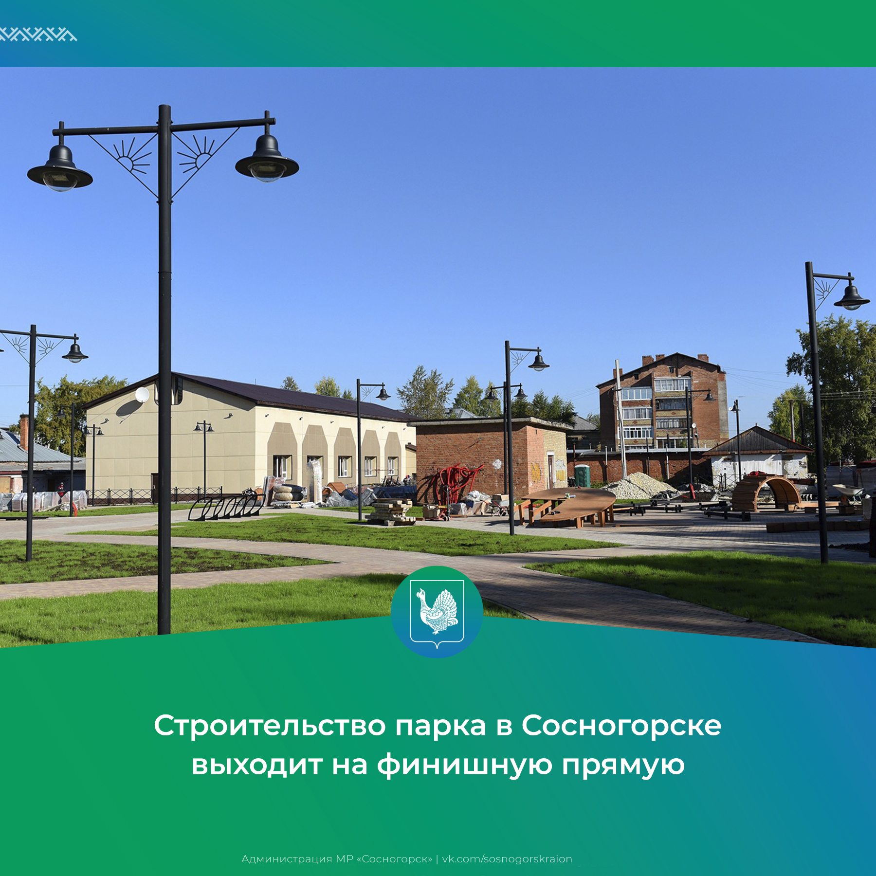Строительство нового парка в Сосногорске выходит на финишную прямую.