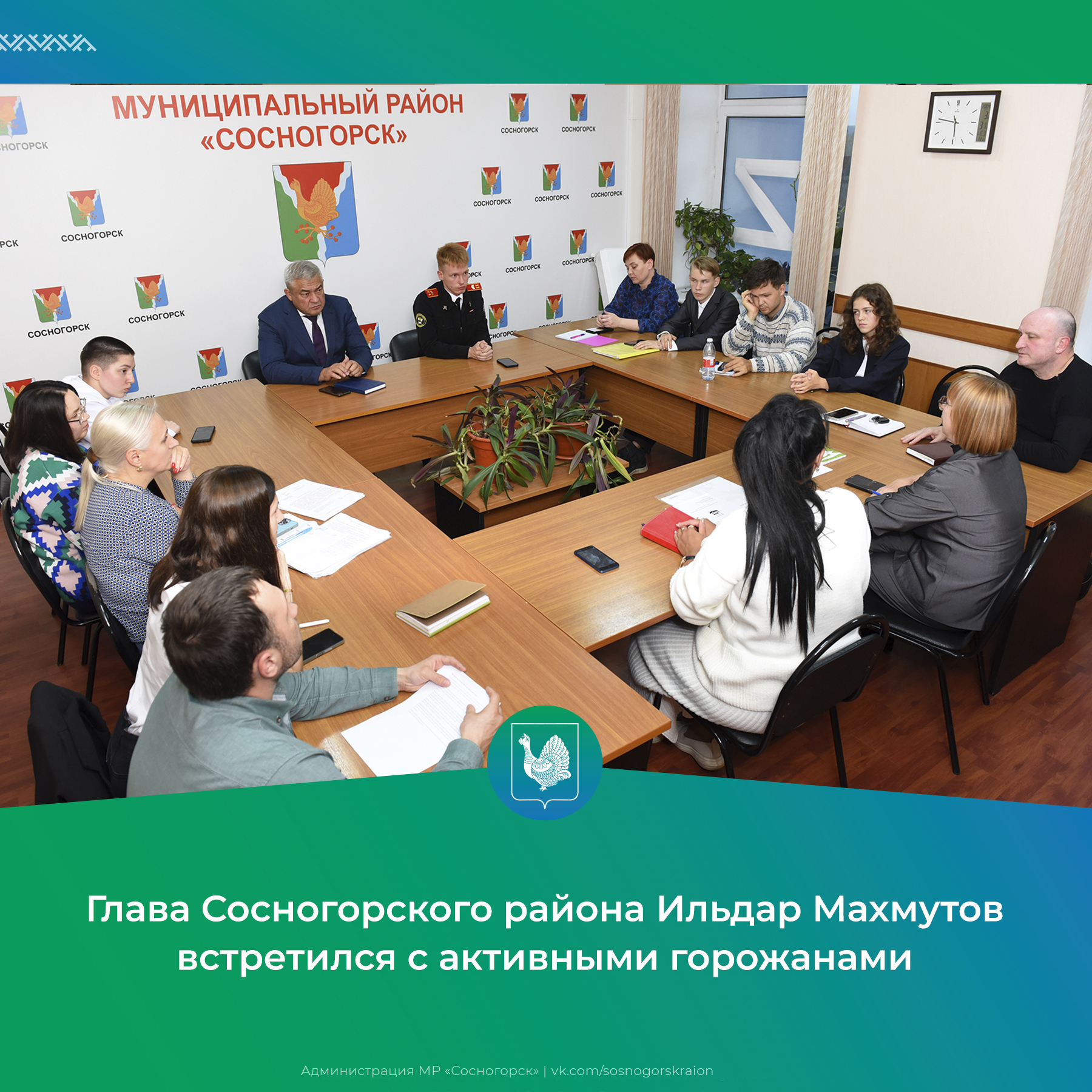 Глава Сосногорского района встретился с активными горожанами.