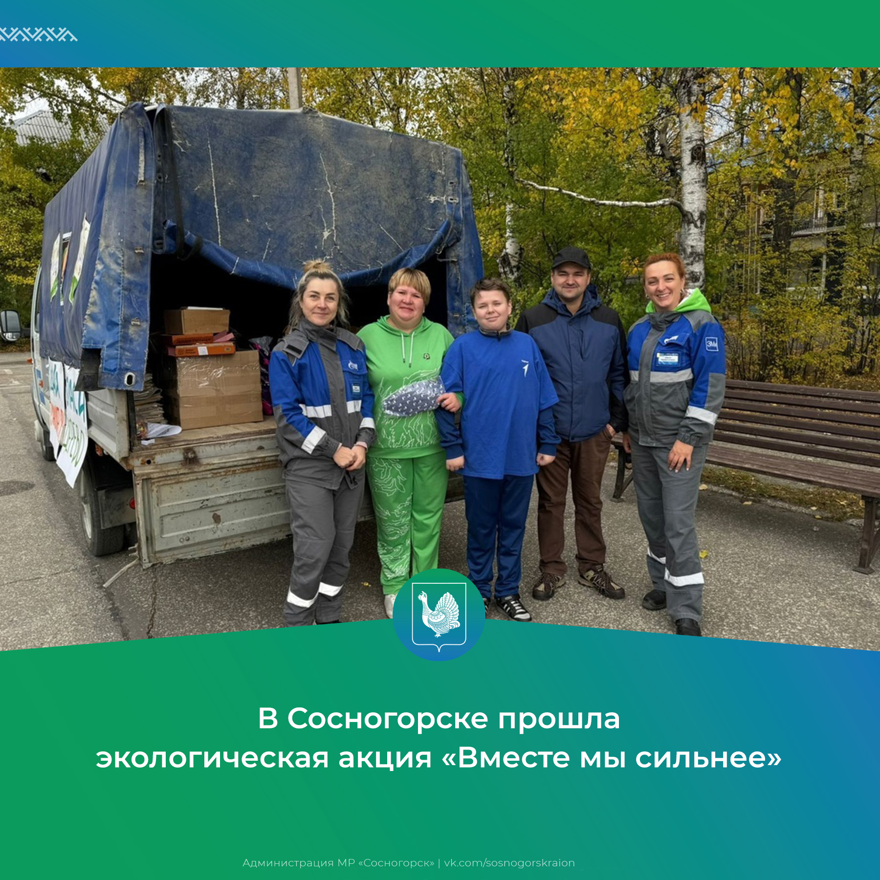 Экологическая акция «Вместе мы сильнее».