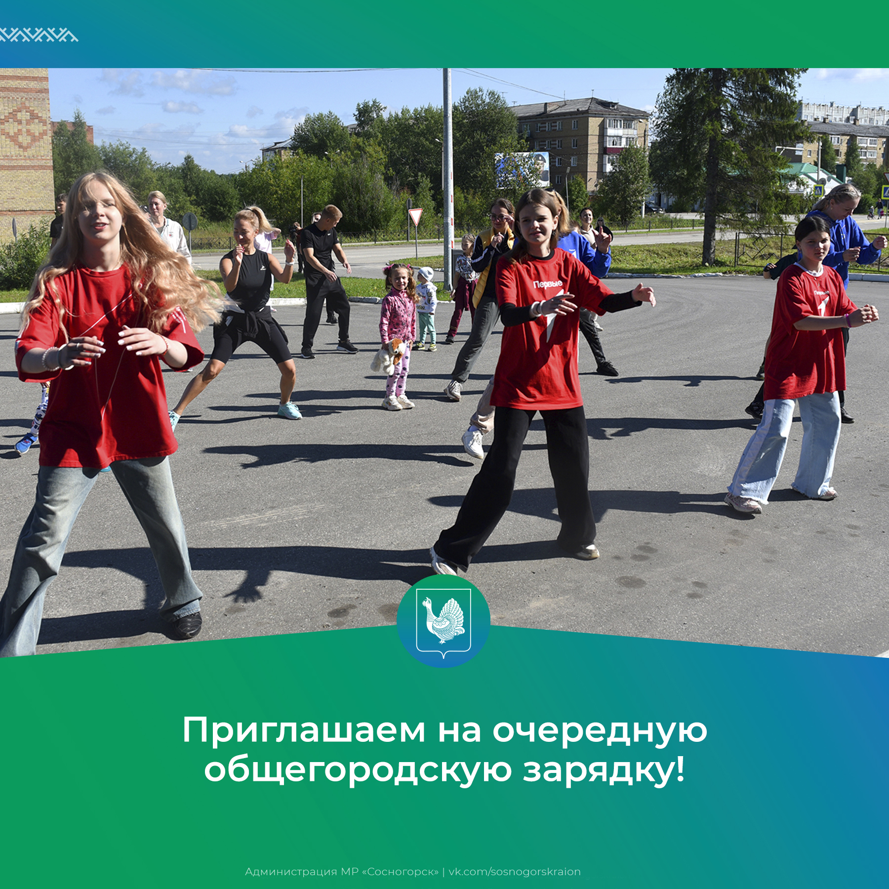 Приглашаем на очередную общегородскую зарядку!.