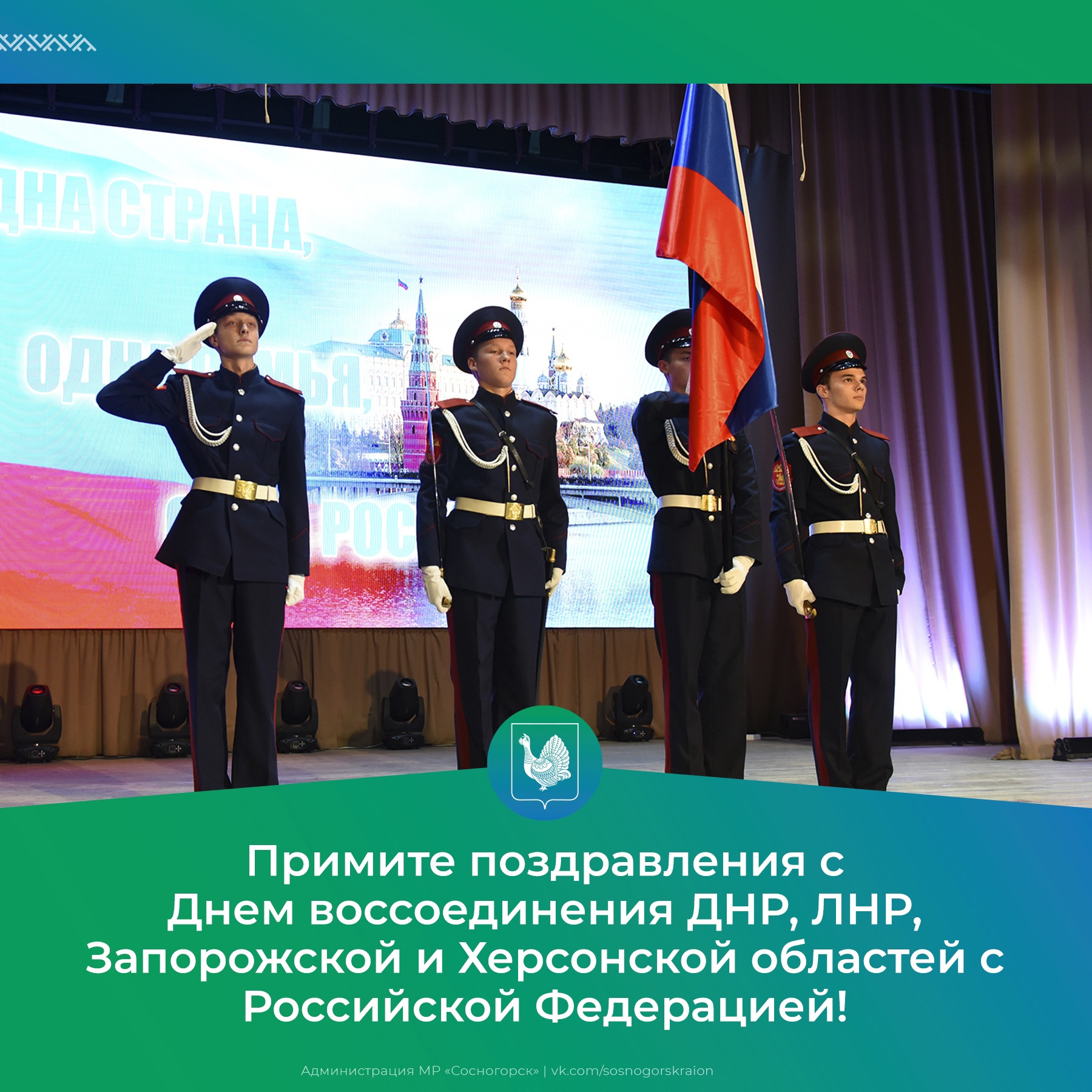 30 сентября — День воссоединения ДНР, ЛНР, Запорожской и Херсонской областей с Российской Федерацией.