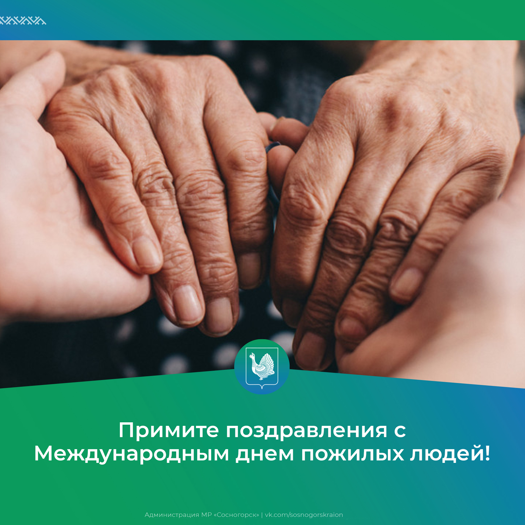 1 октября – Международный день пожилых людей.