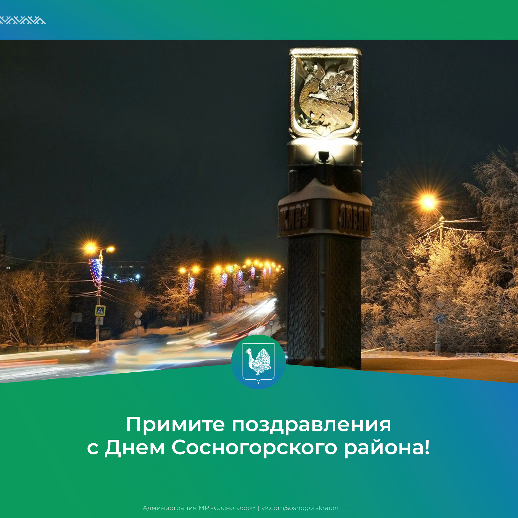 29 ноября – День Сосногорского района.