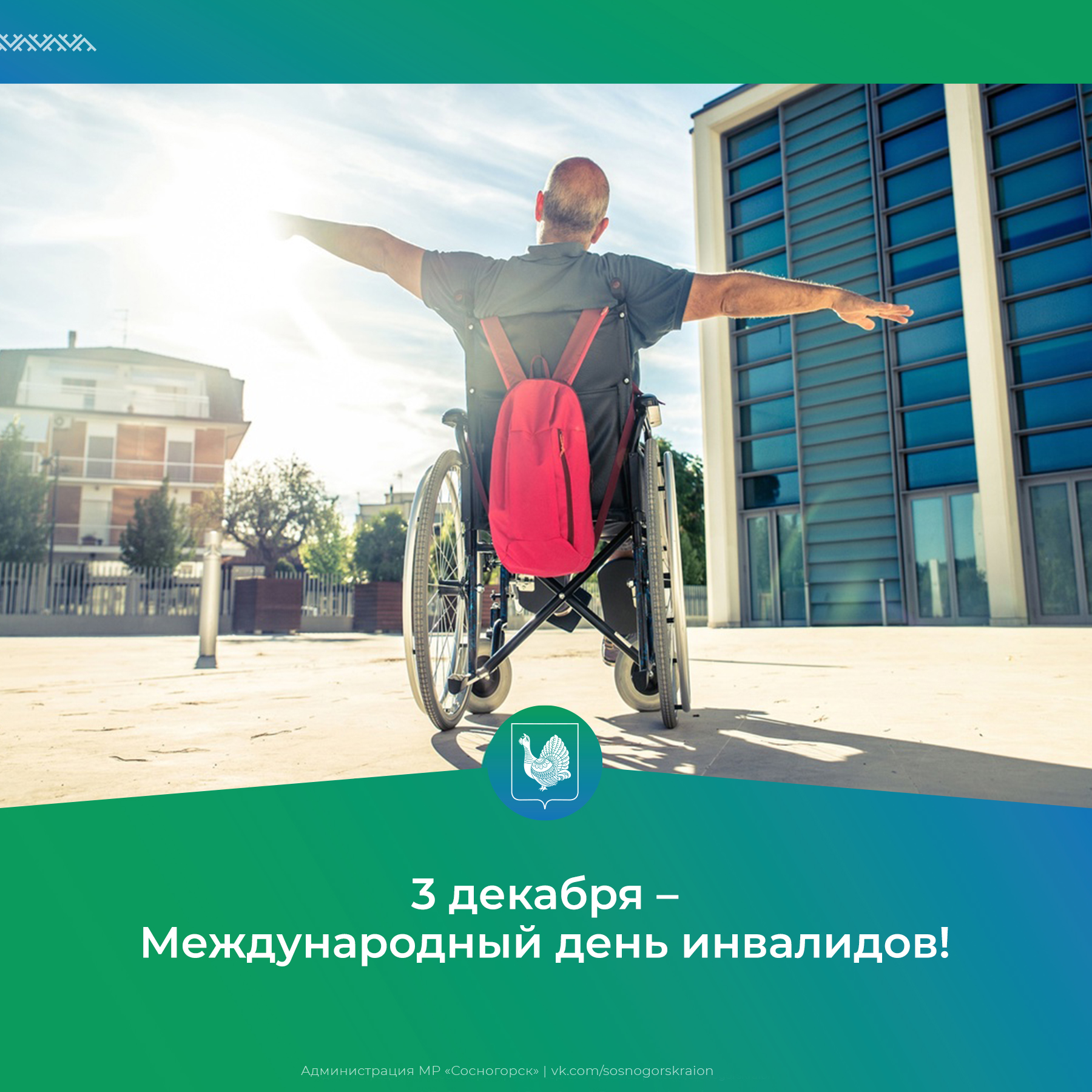 3 декабря – Международный день инвалидов.