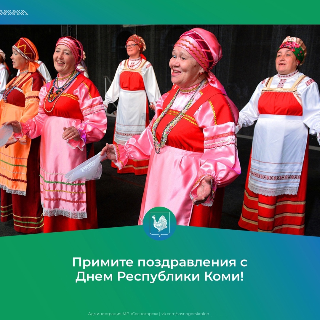 22 августа - День Республики Коми!.