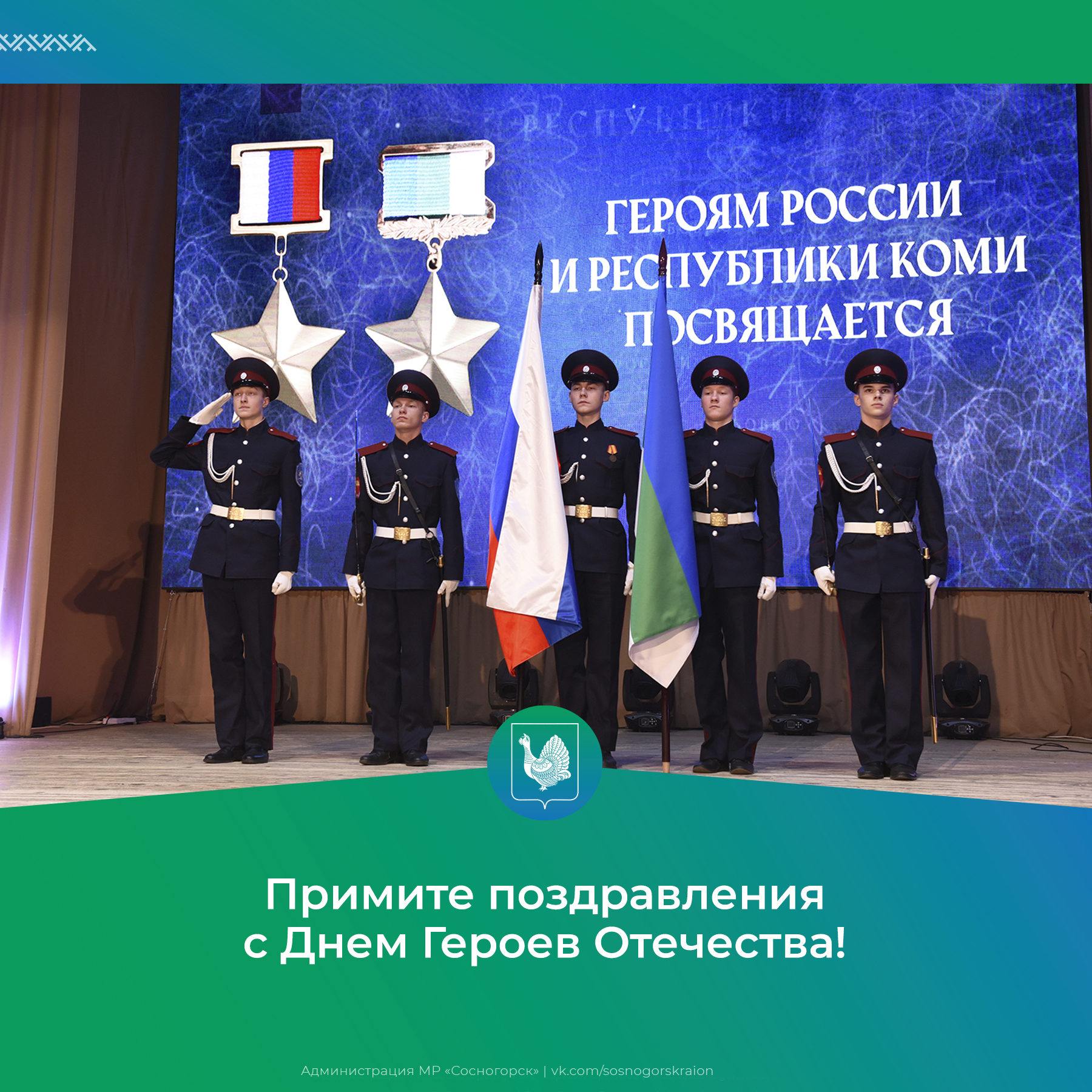 9 декабря – День Героев Отечества.