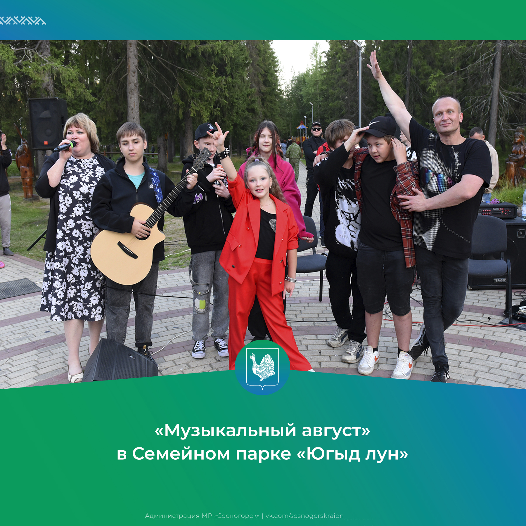 «Музыкальный август» в Семейном парке «Югыд лун».