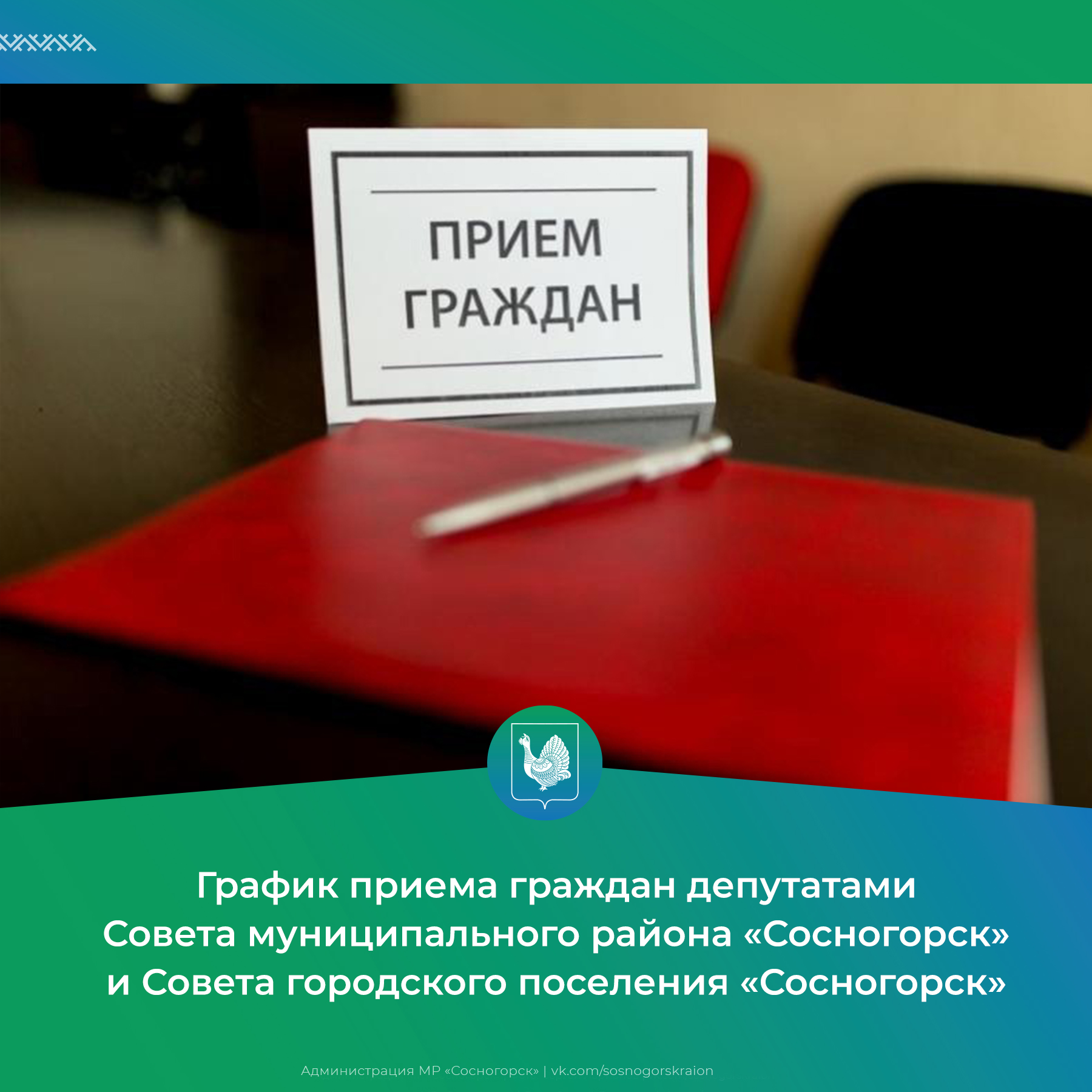 График приема граждан депутатами в сентябре 2024 года.