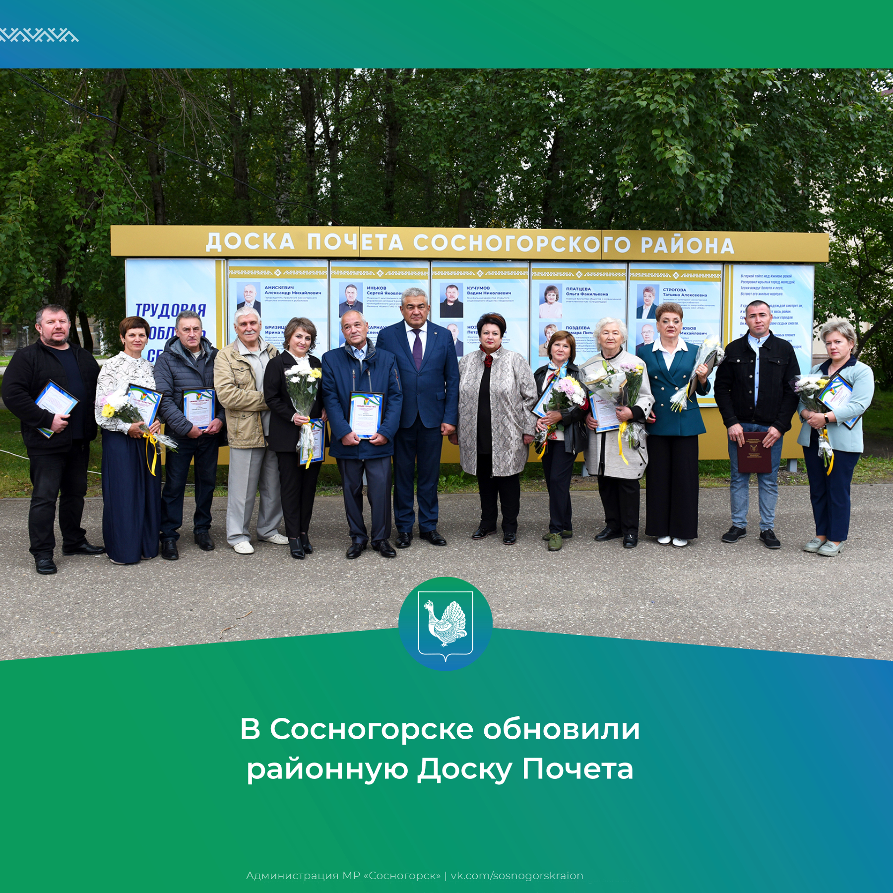 В Сосногорске обновили районную Доску Почета.