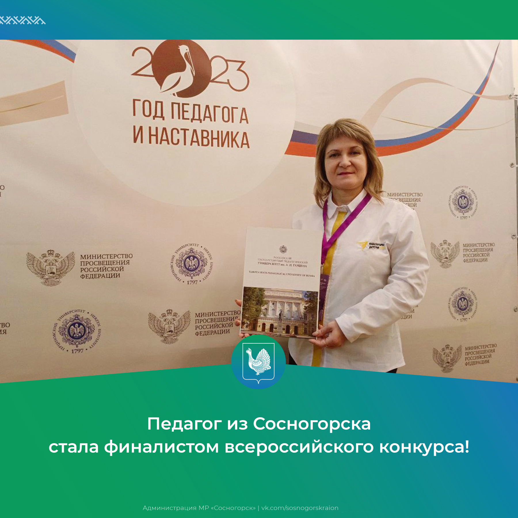 Педагог из Сосногорска стала финалистом всероссийского конкурса.