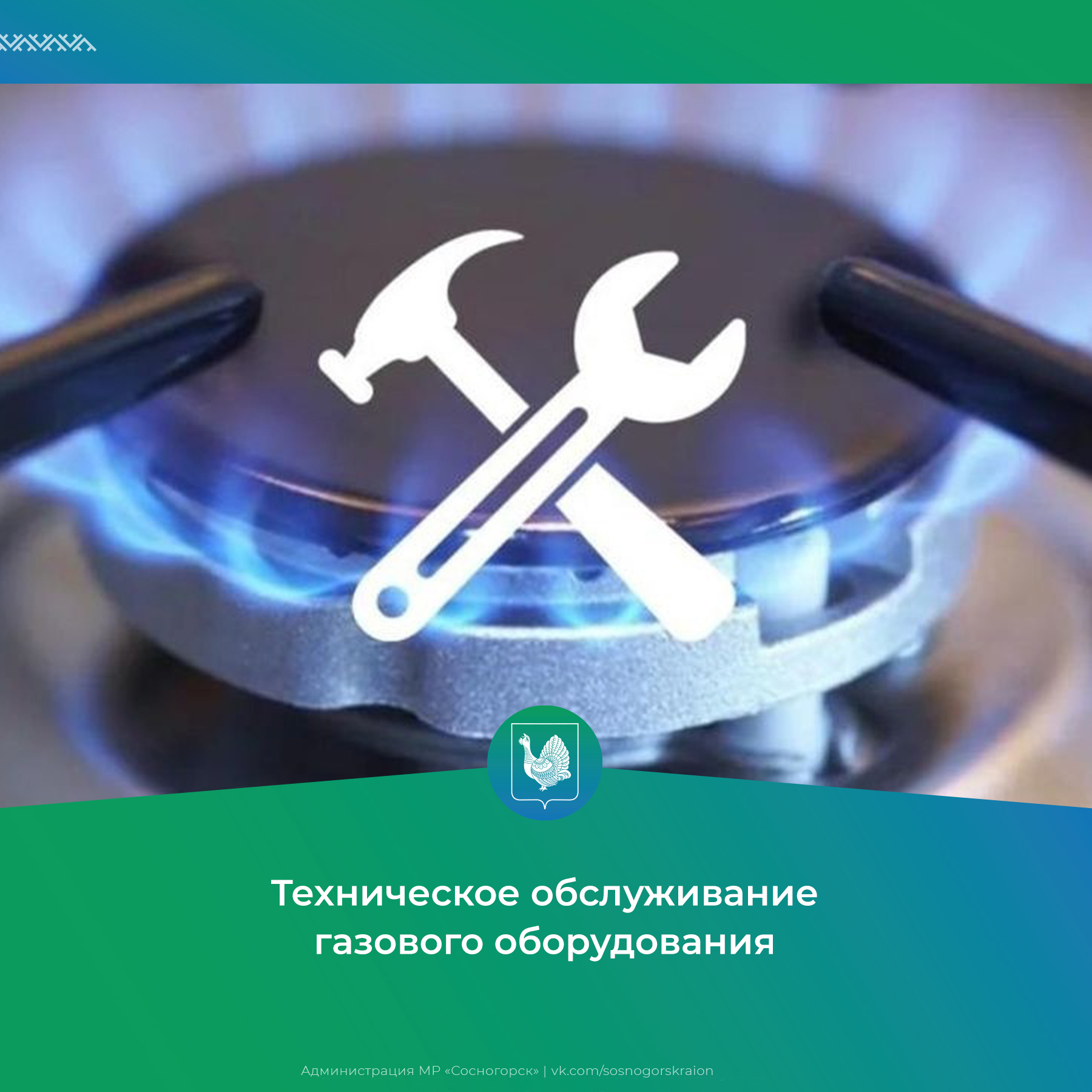 Техническое обслуживание газового оборудования.