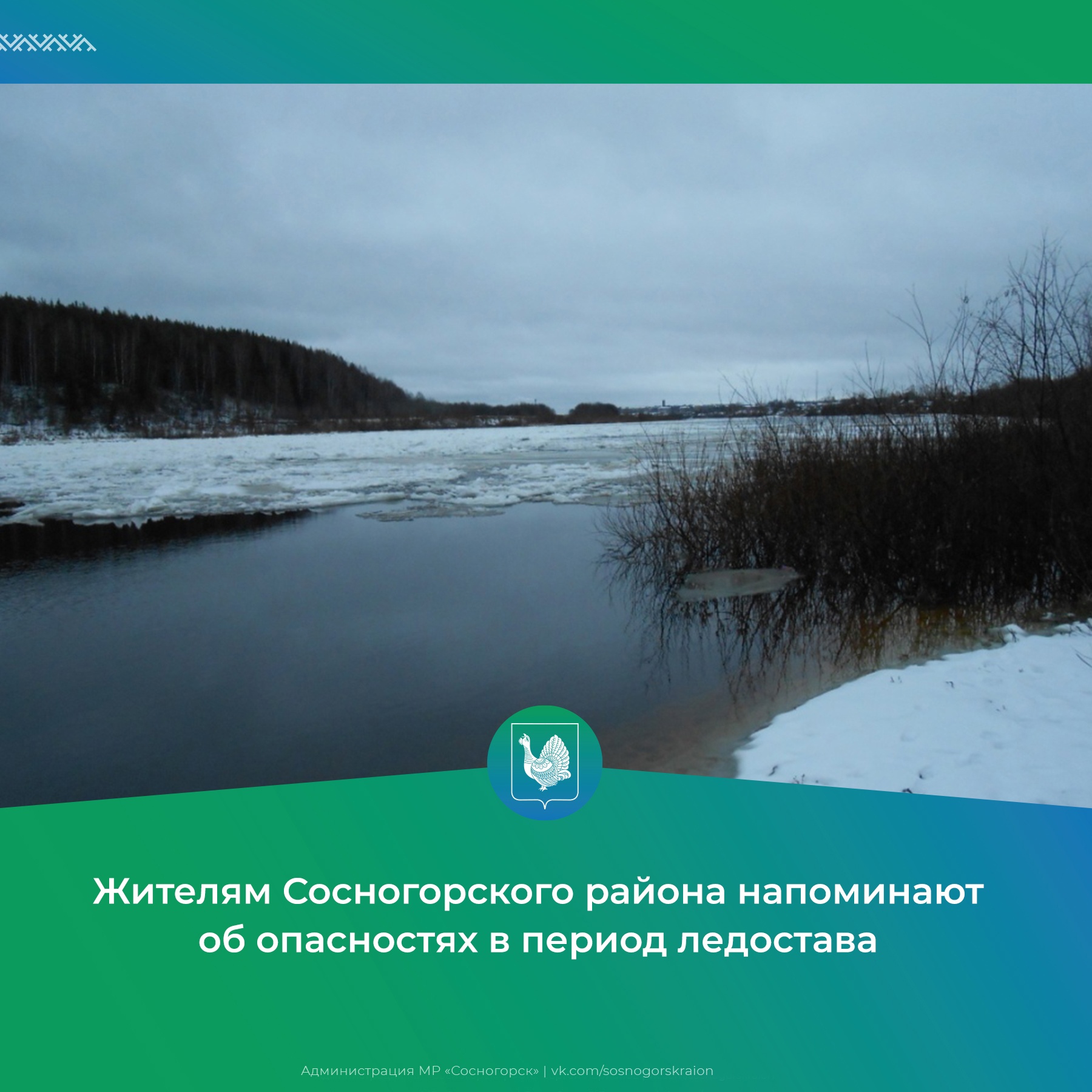 Жителям Сосногорского района напоминают об опасностях в период ледостава.