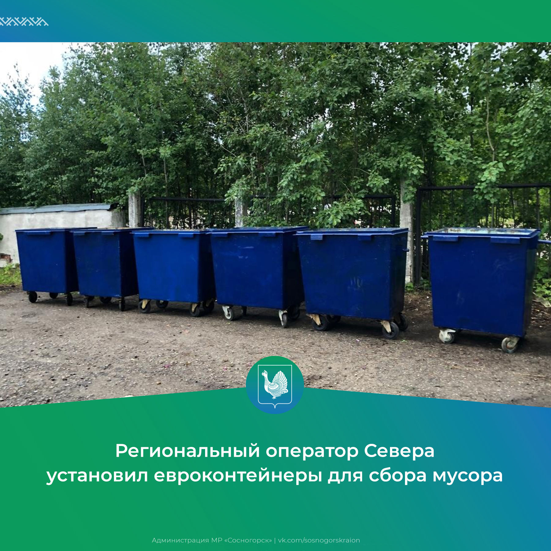 Региональный оператор Севера установил евроконтейнеры для сбора мусора.