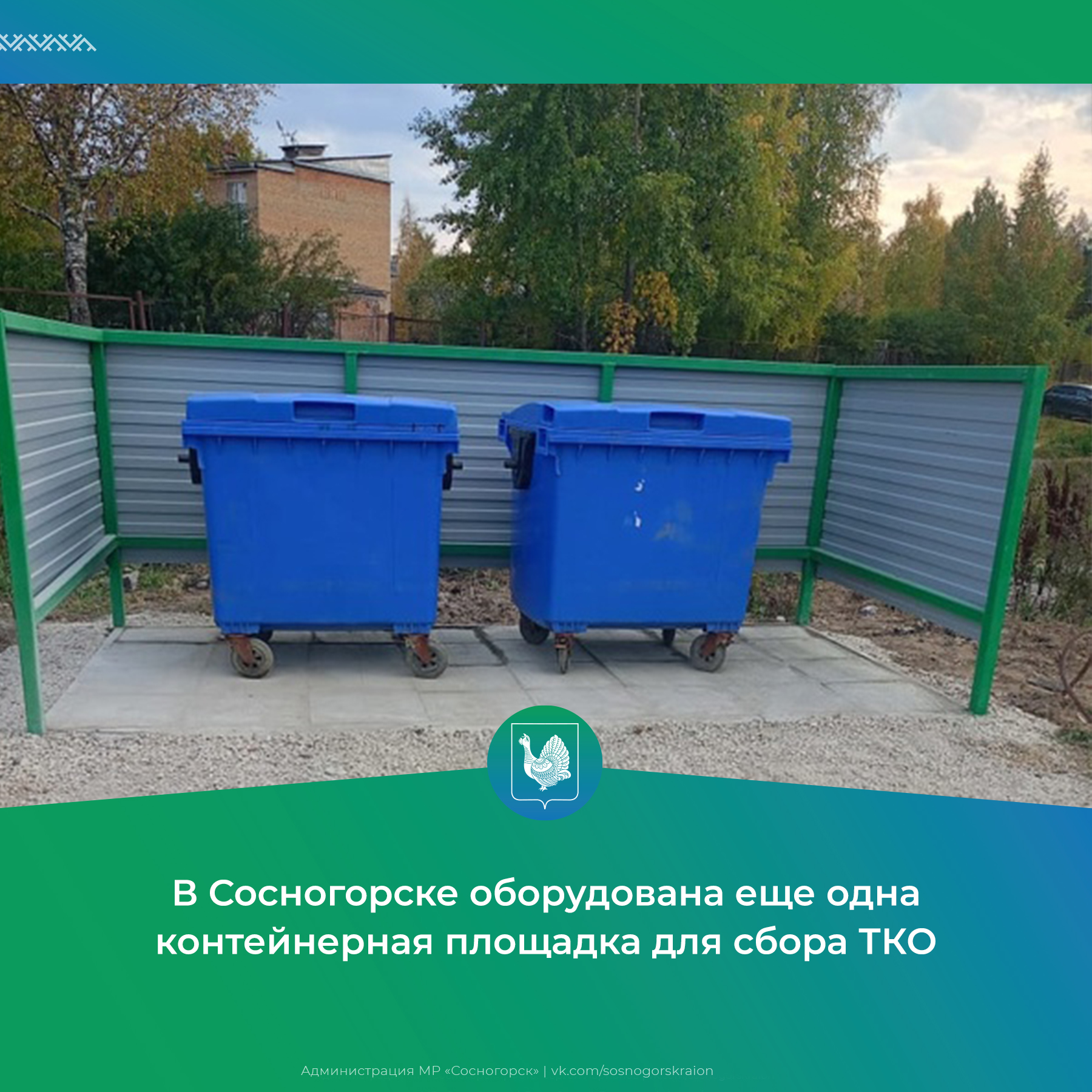 В Сосногорске оборудована еще одна контейнерная площадка для сбора ТКО.