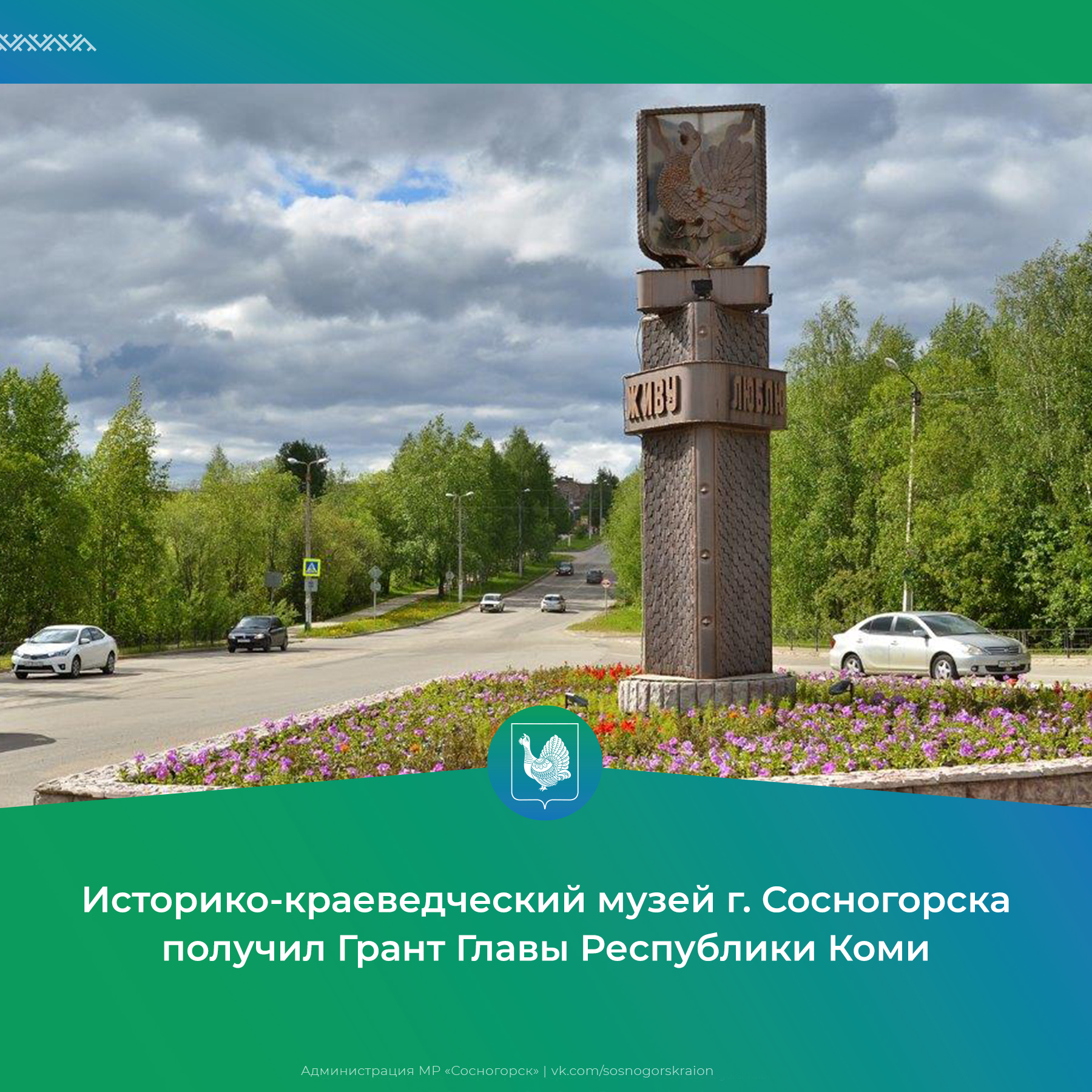 Историко-краеведческий музей г. Сосногорска получил Грант Главы Республики Коми.
