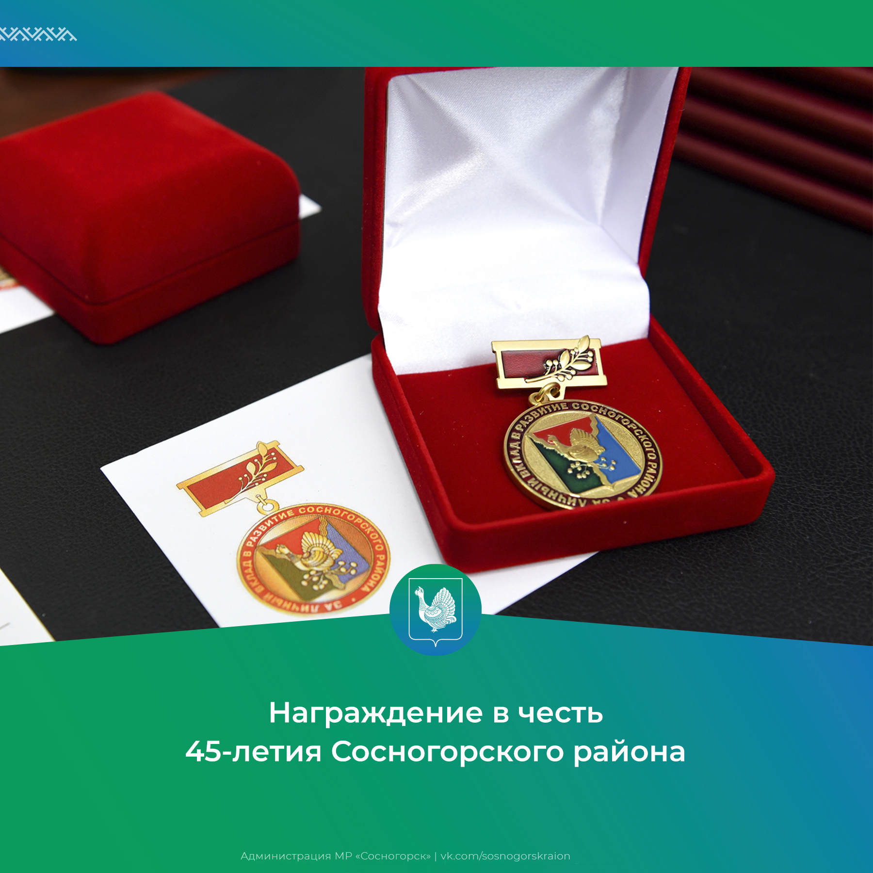 Награждение в честь 45-летия Сосногорского района.