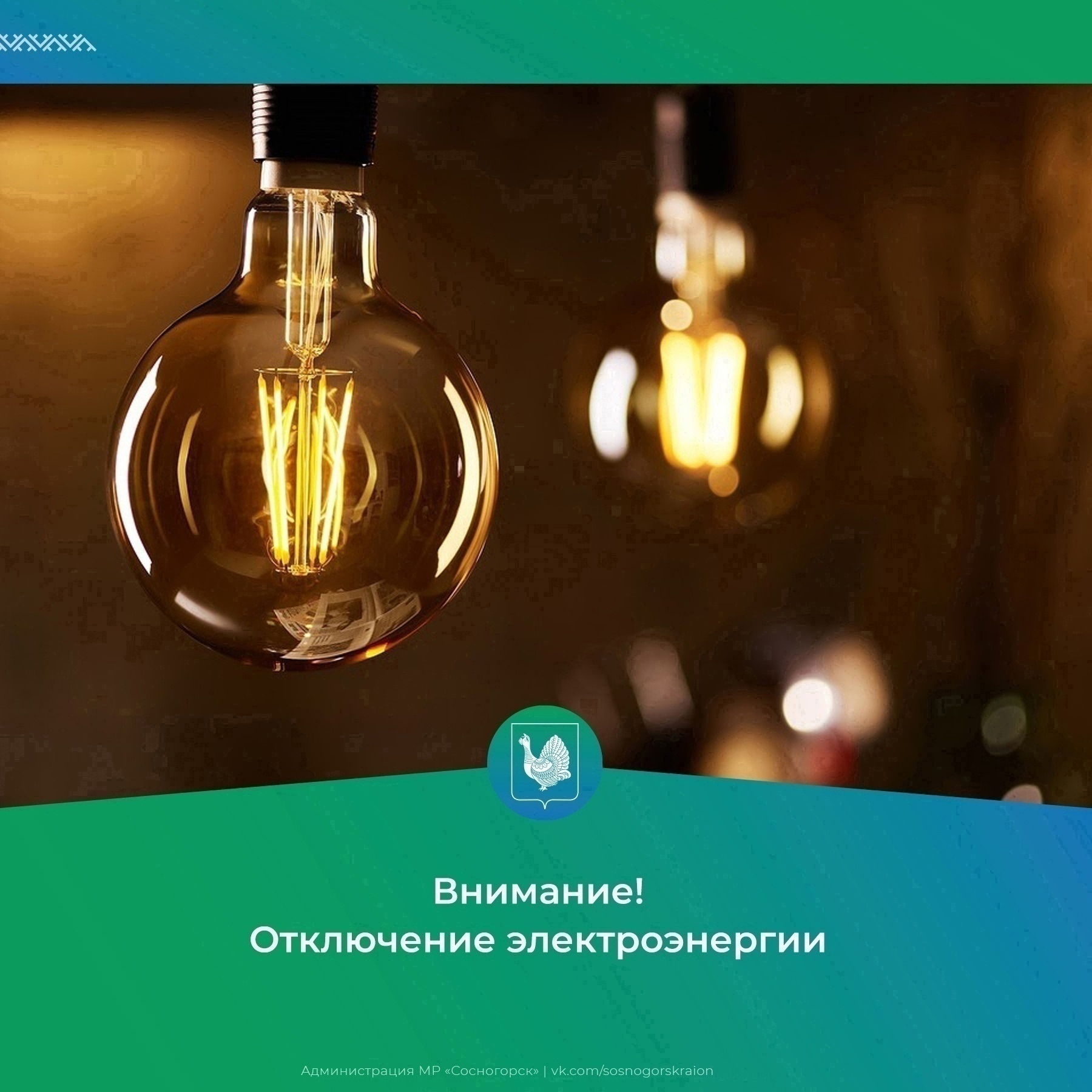 Отключение электроэнергии.