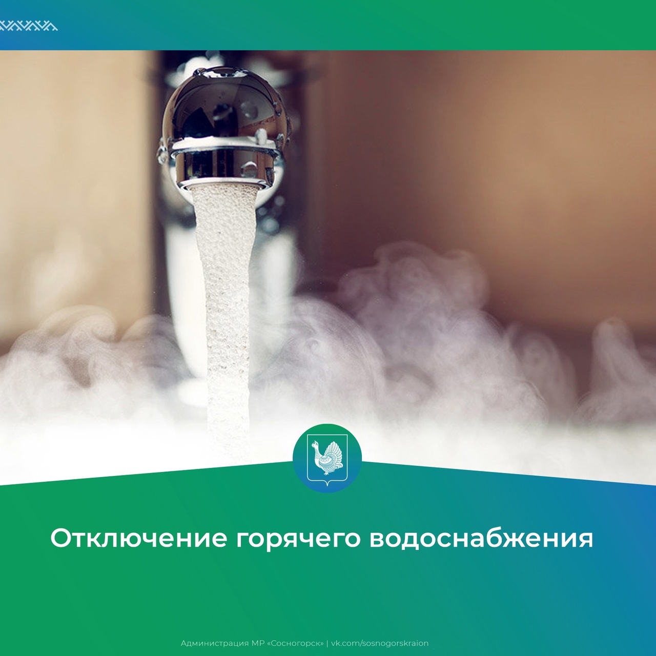 Отключение горячего водоснабжения.