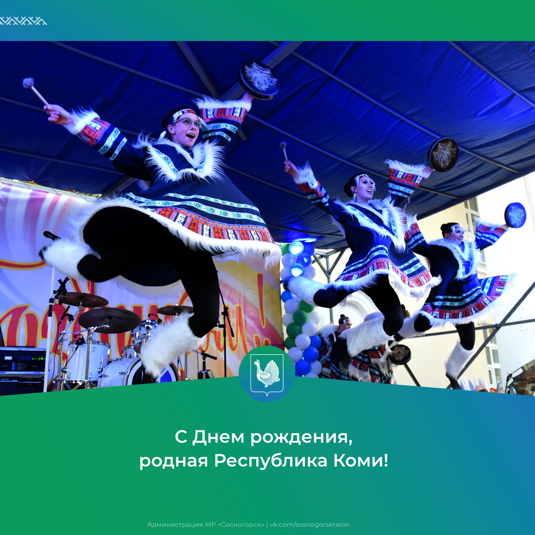 С Днем рождения, родная Республика Коми!.