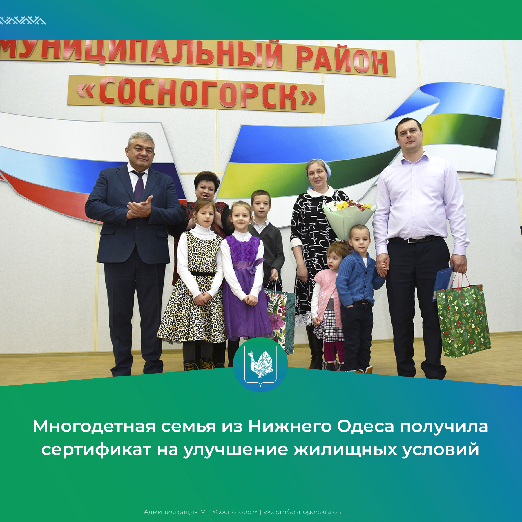 Многодетная семья из Нижнего Одеса получила сертификат на улучшение жилищных условий.