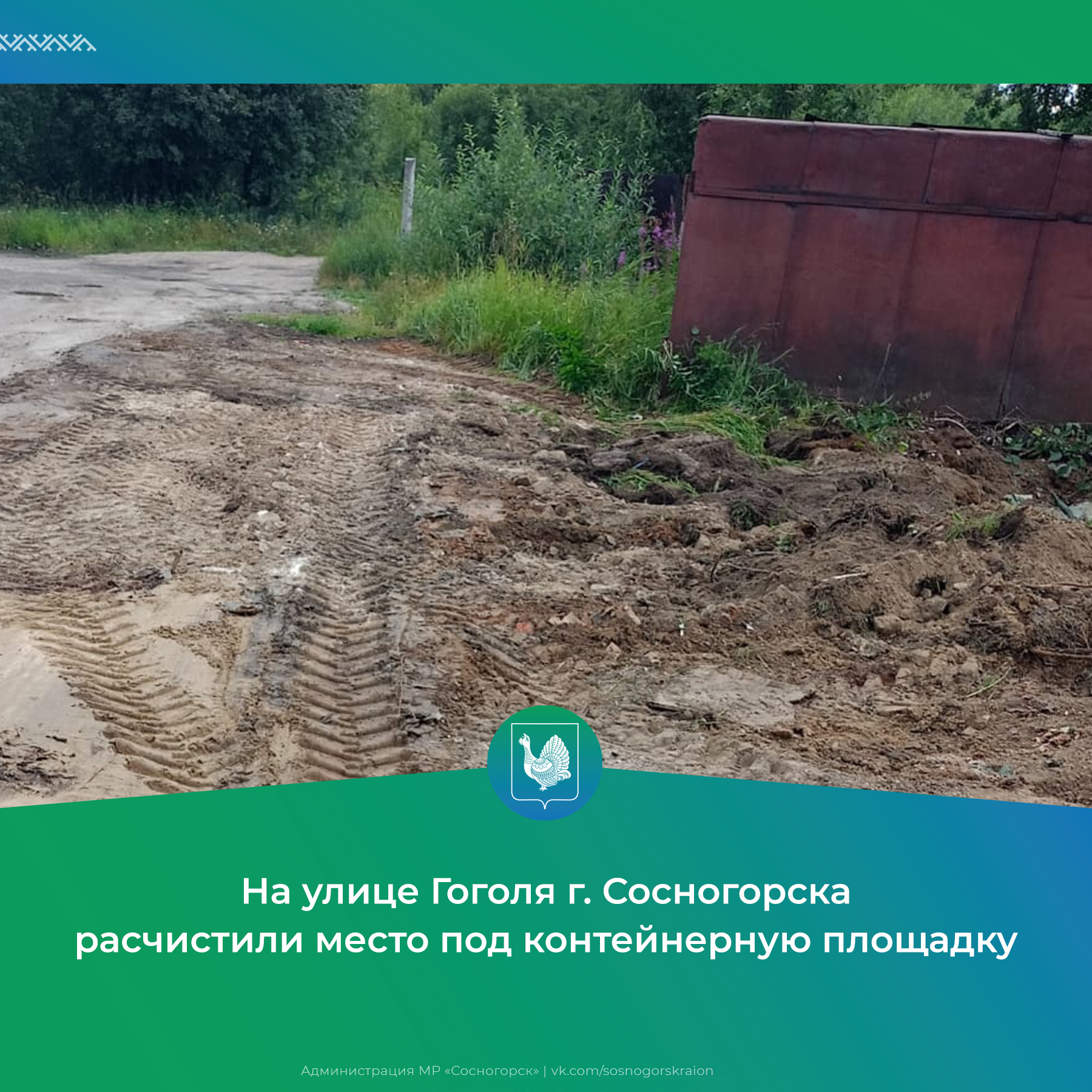 На улице Гоголя г. Сосногорска расчистили место под контейнерную площадку.