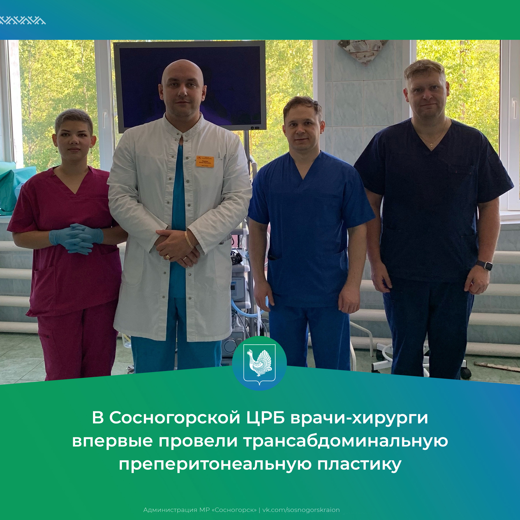 В Сосногорской ЦРБ врачи-хирурги впервые провели трансабдоминальную преперитонеальную пластику.