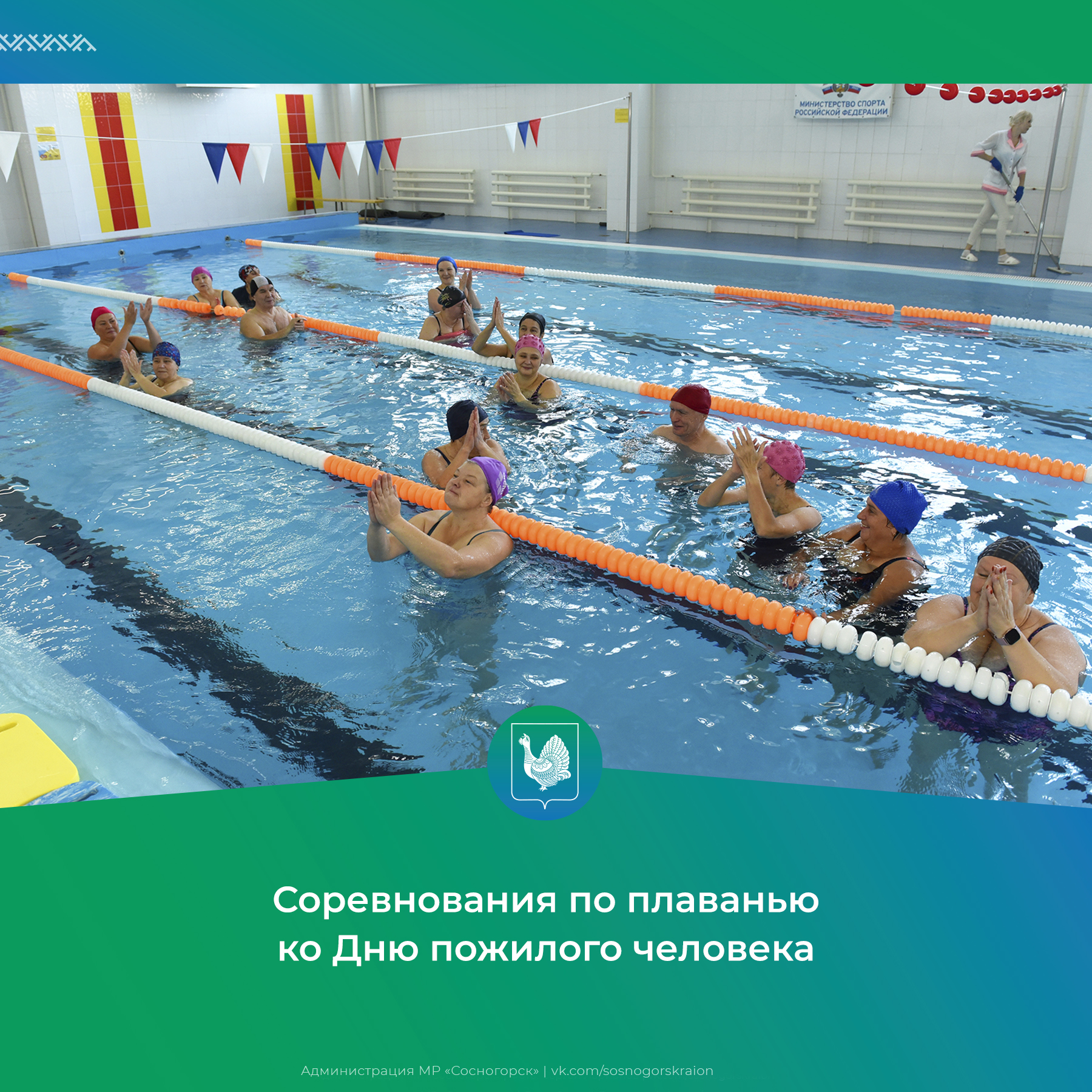Соревнования по плаванью ко Дню пожилого человека.