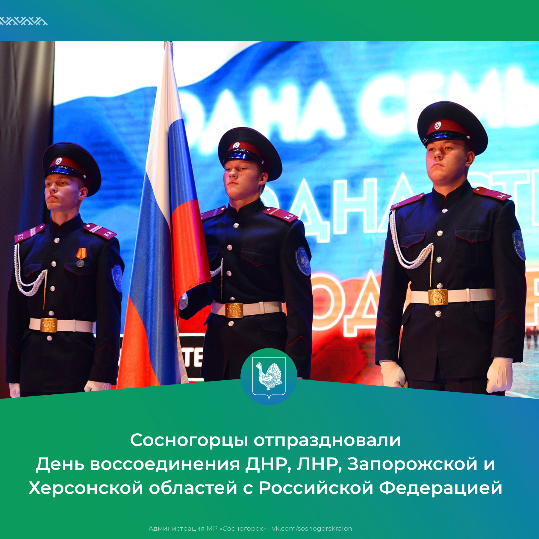Сосногорцы отпраздновали День воссоединения ДНР, ЛНР, Запорожской и Херсонской областей с Российской Федерацией.