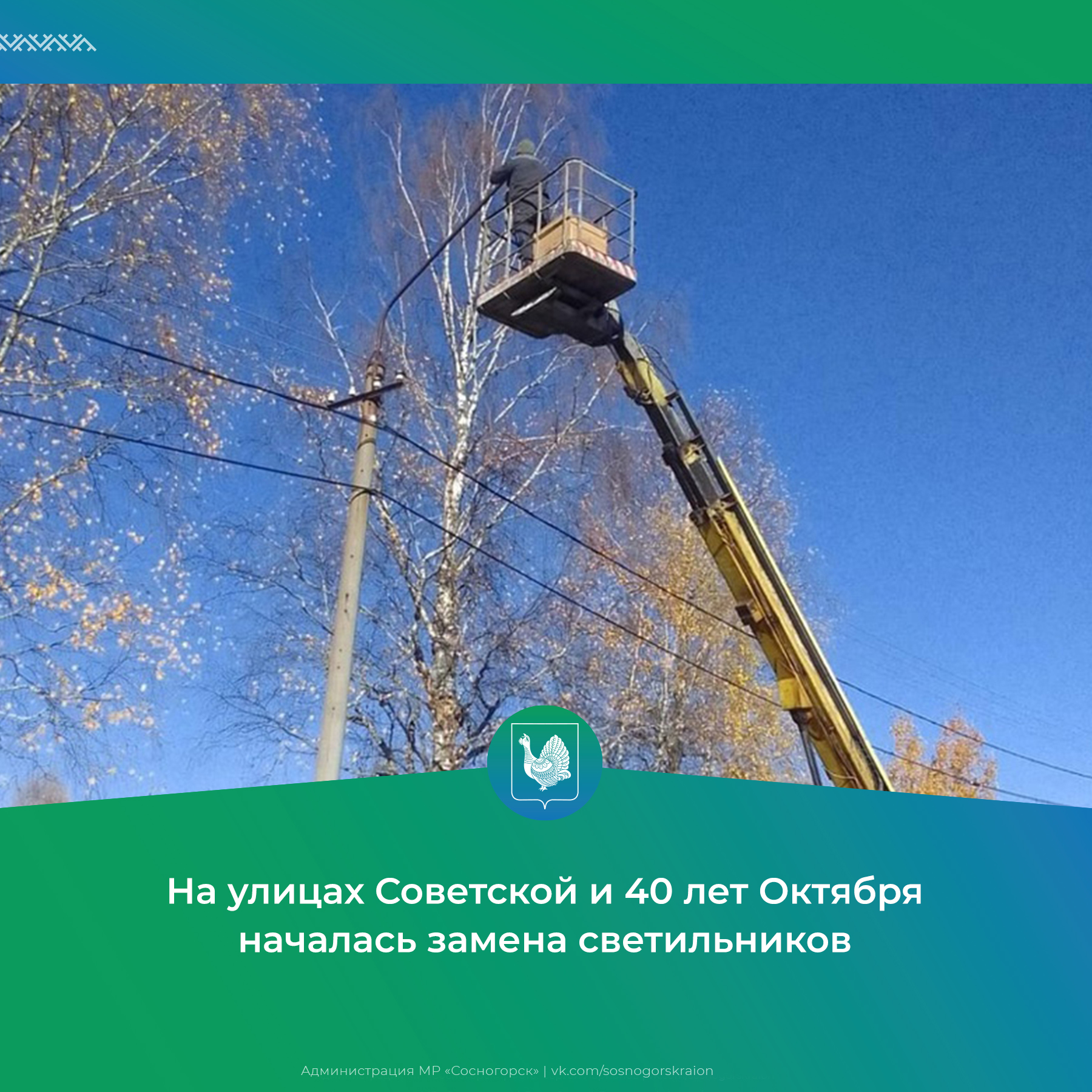 На улицах Советской и 40 лет Октября началась замена светильников.