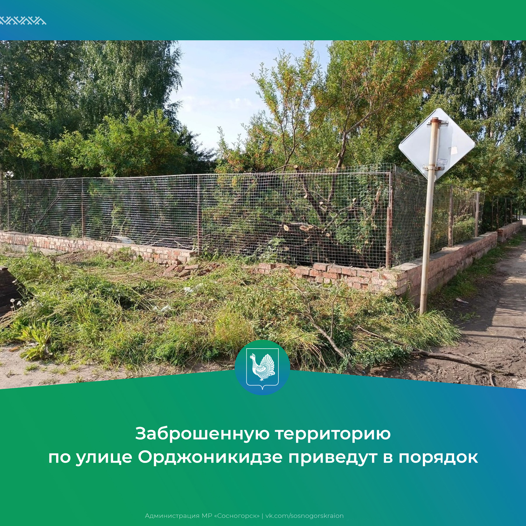 Заброшенную территорию по улице Орджоникидзе приведут в порядок.