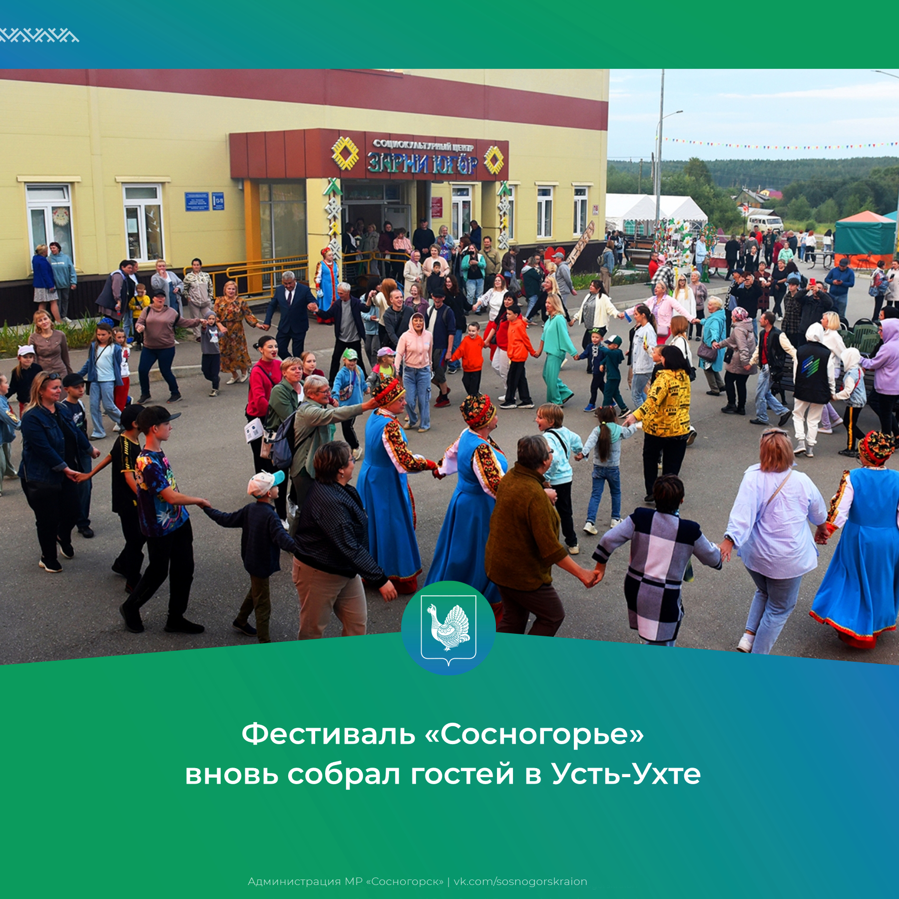 Фестиваль «Сосногорье» вновь собрал гостей в Усть-Ухте.