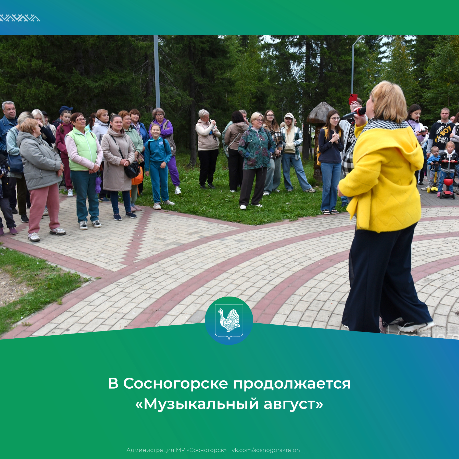 В Сосногорске продолжается «Музыкальный август».