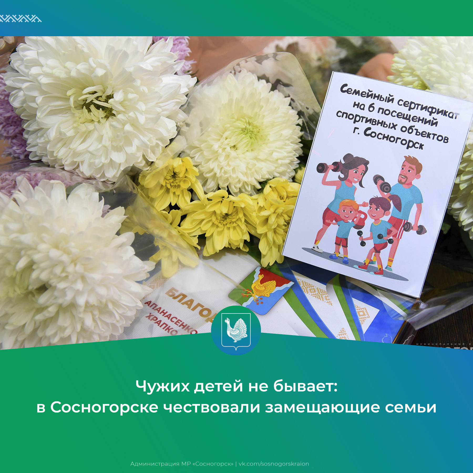 Чужих детей не бывает: в Сосногорске чествовали замещающие семьи.