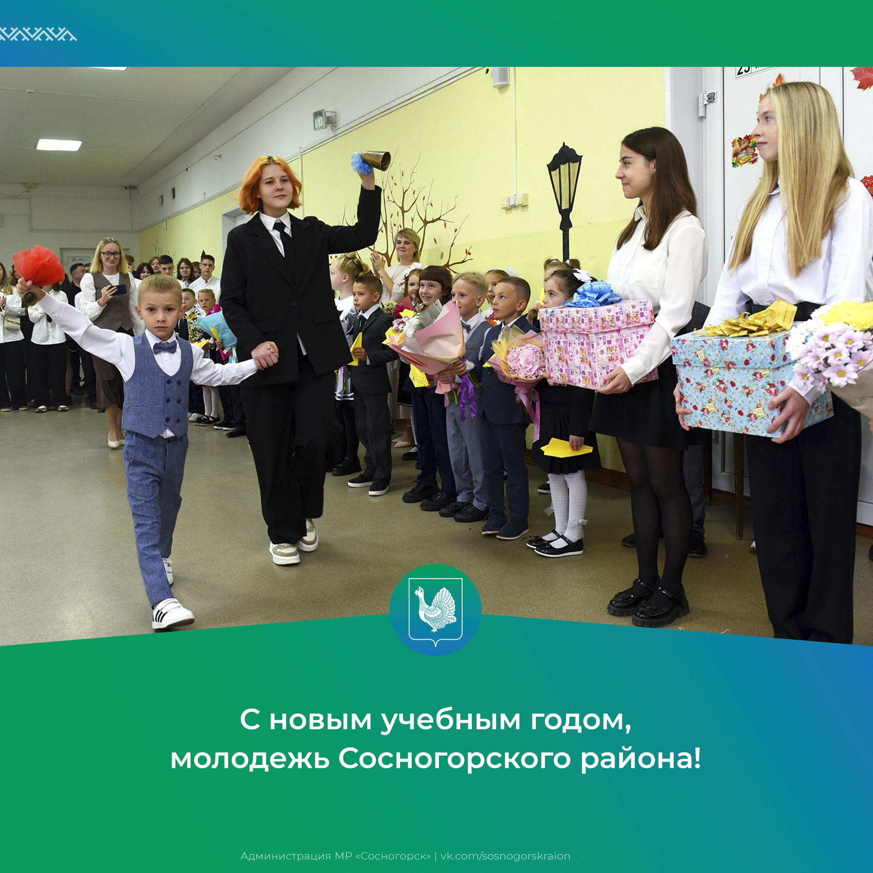 С новым учебным годом, молодежь Сосногорского района!.