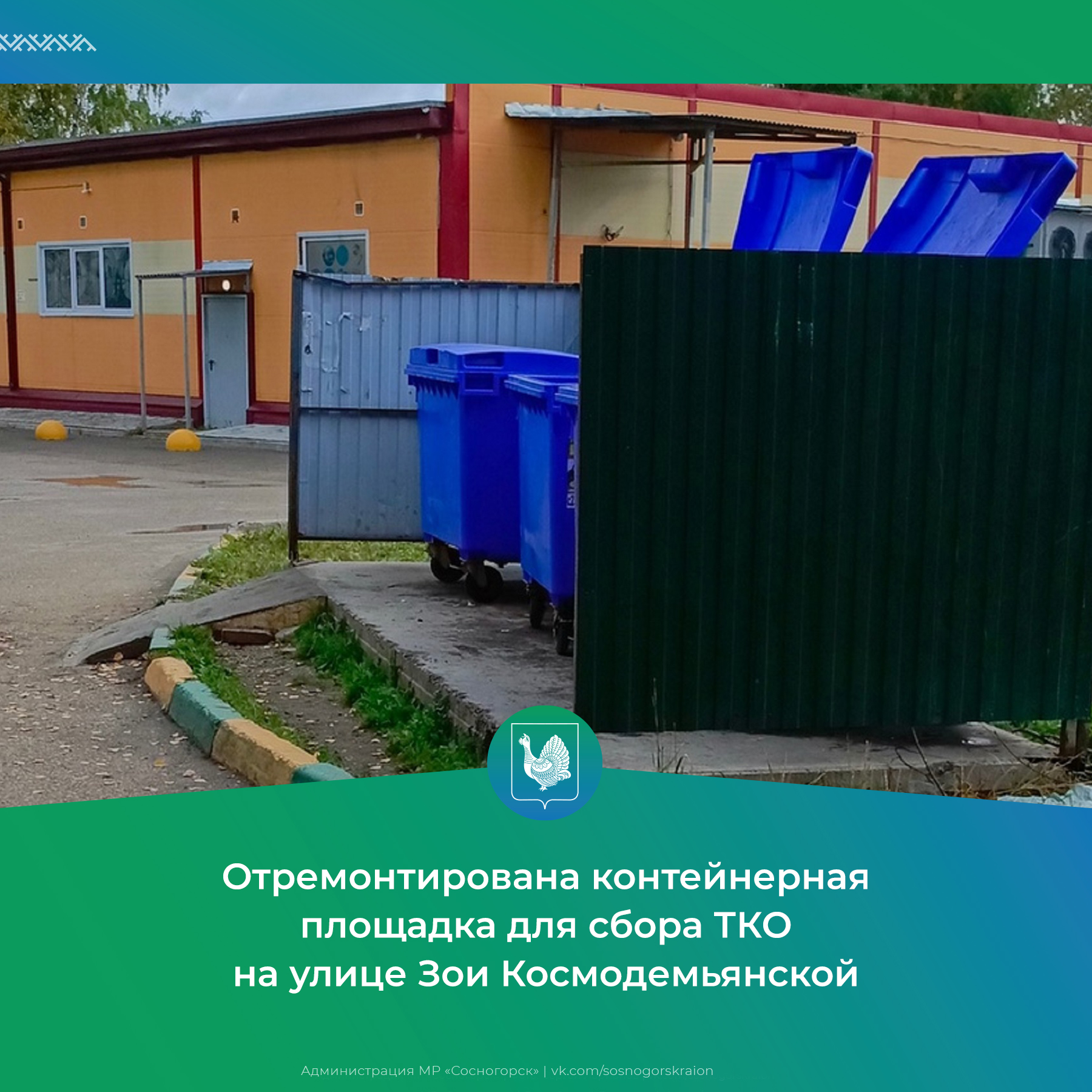 Отремонтирована контейнерная площадка для сбора ТКО на улице Зои Космодемьянской.
