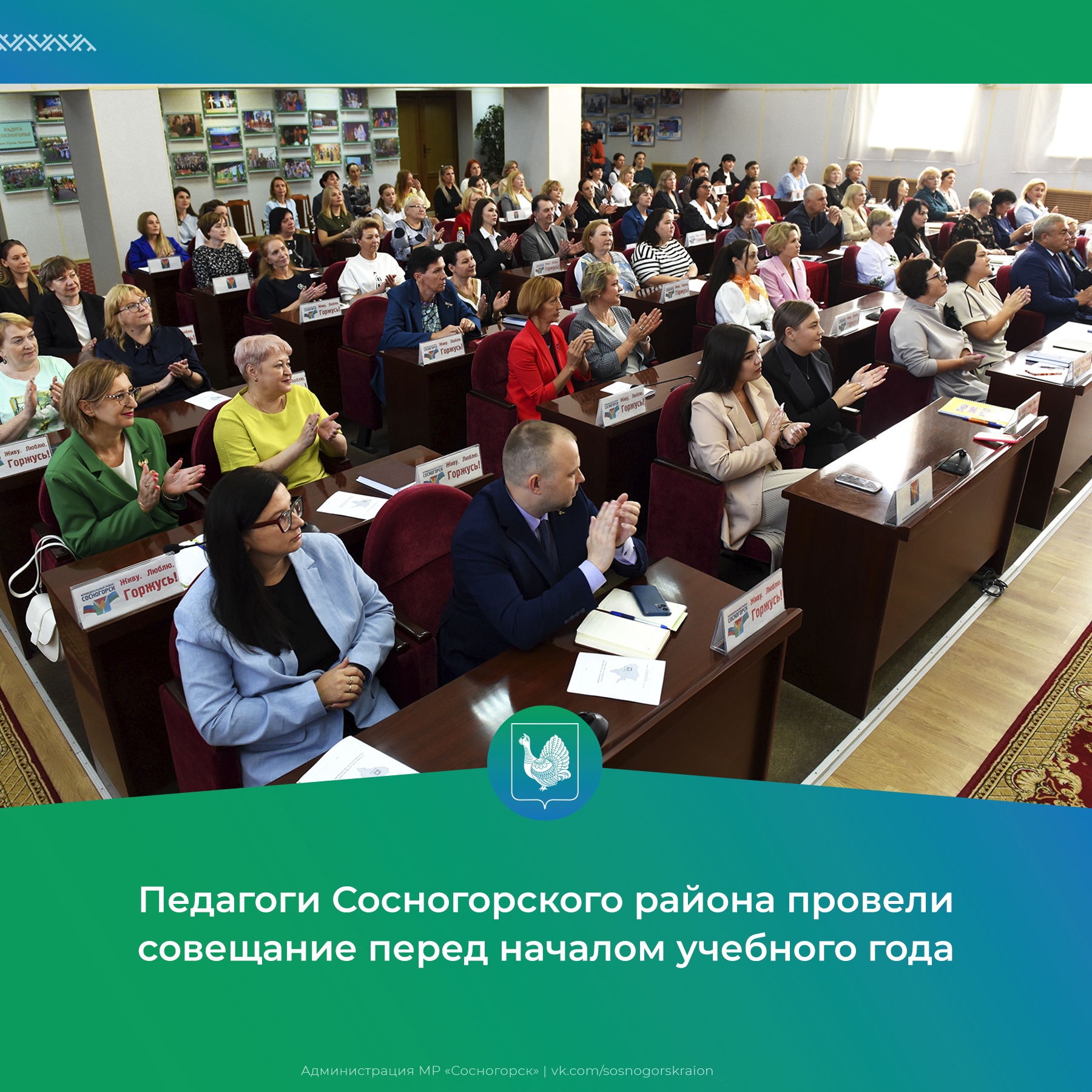 Педагоги Сосногорского района провели совещание перед началом учебного года.
