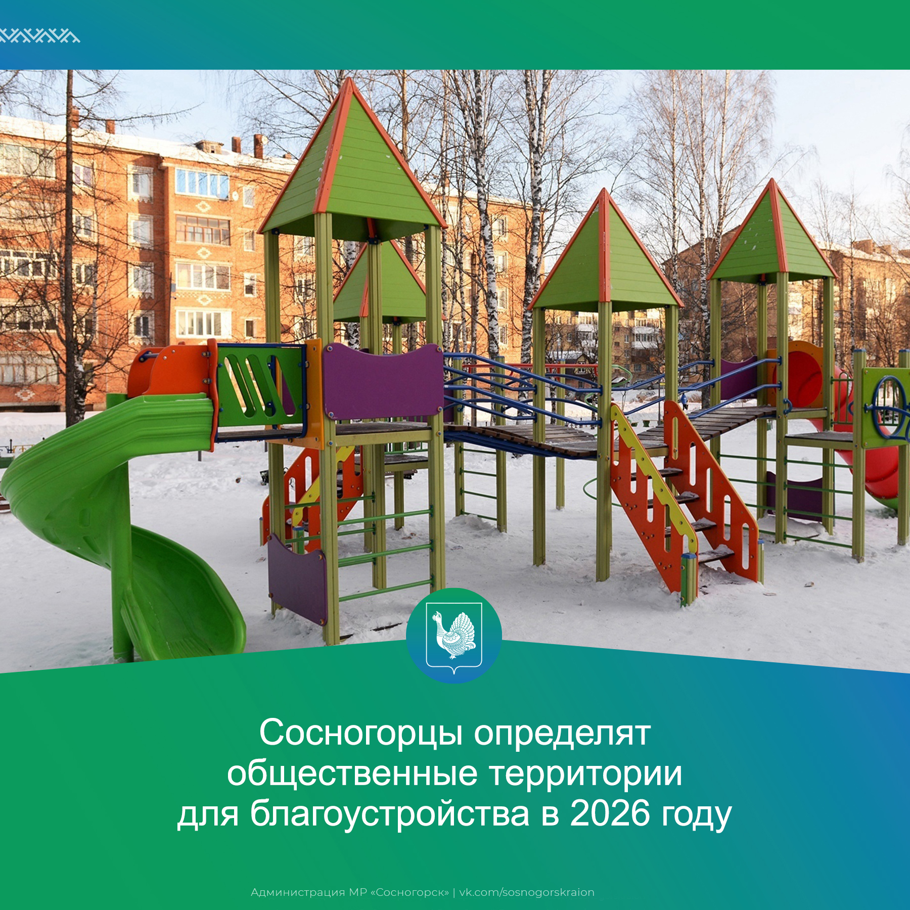 Сосногорцы определят общественные территории для благоустройства в 2026 году.