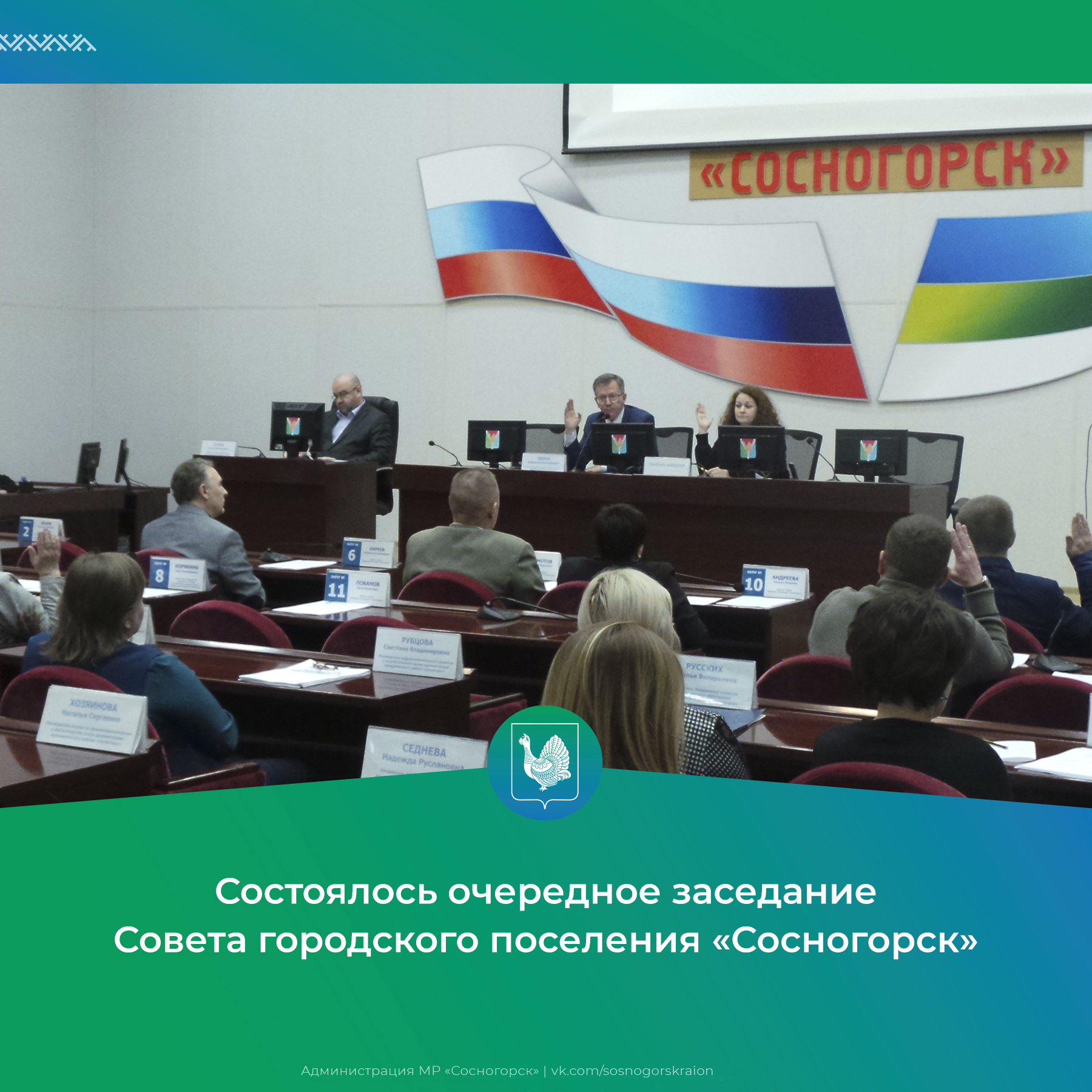 Состоялось очередное заседание Совета ГП «Сосногорск».