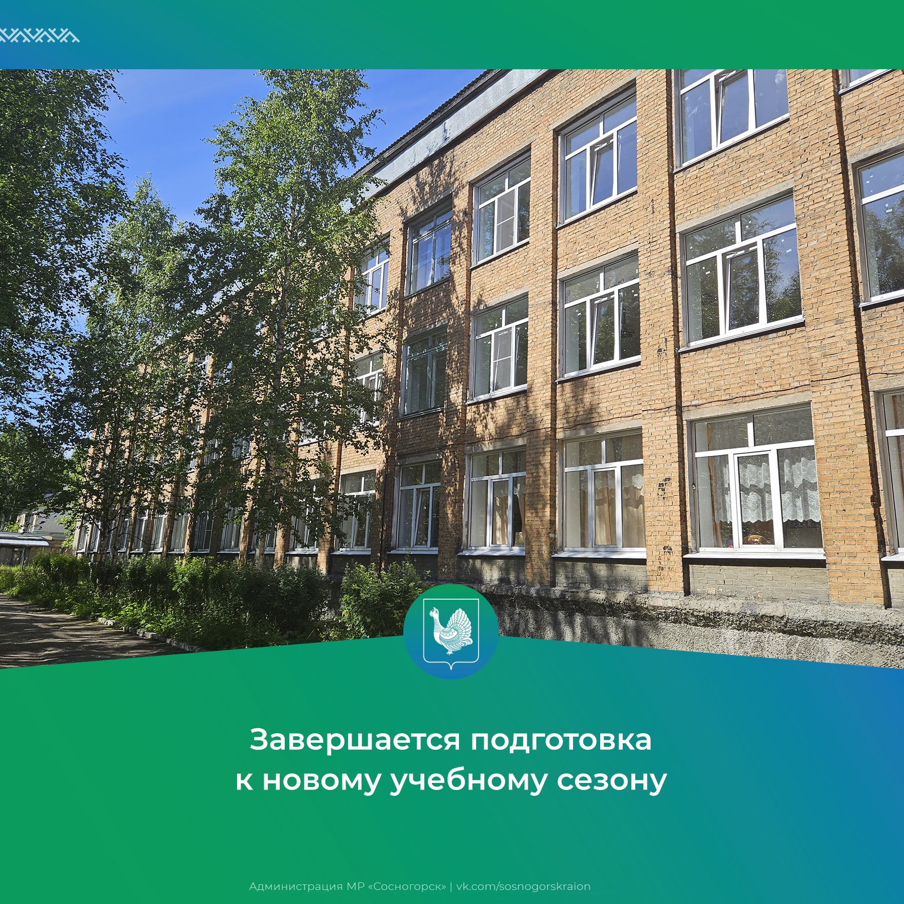 Завершается подготовка к новому учебному сезону.