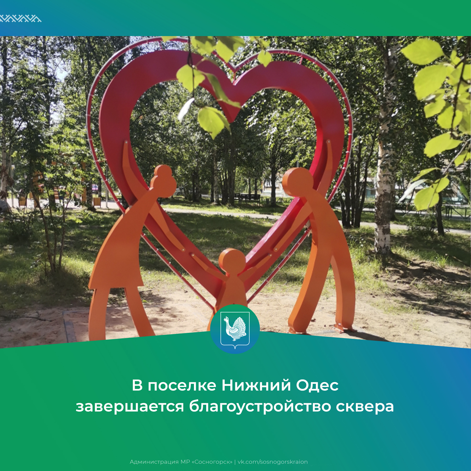 В поселке Нижний Одес завершается благоустройство сквера.