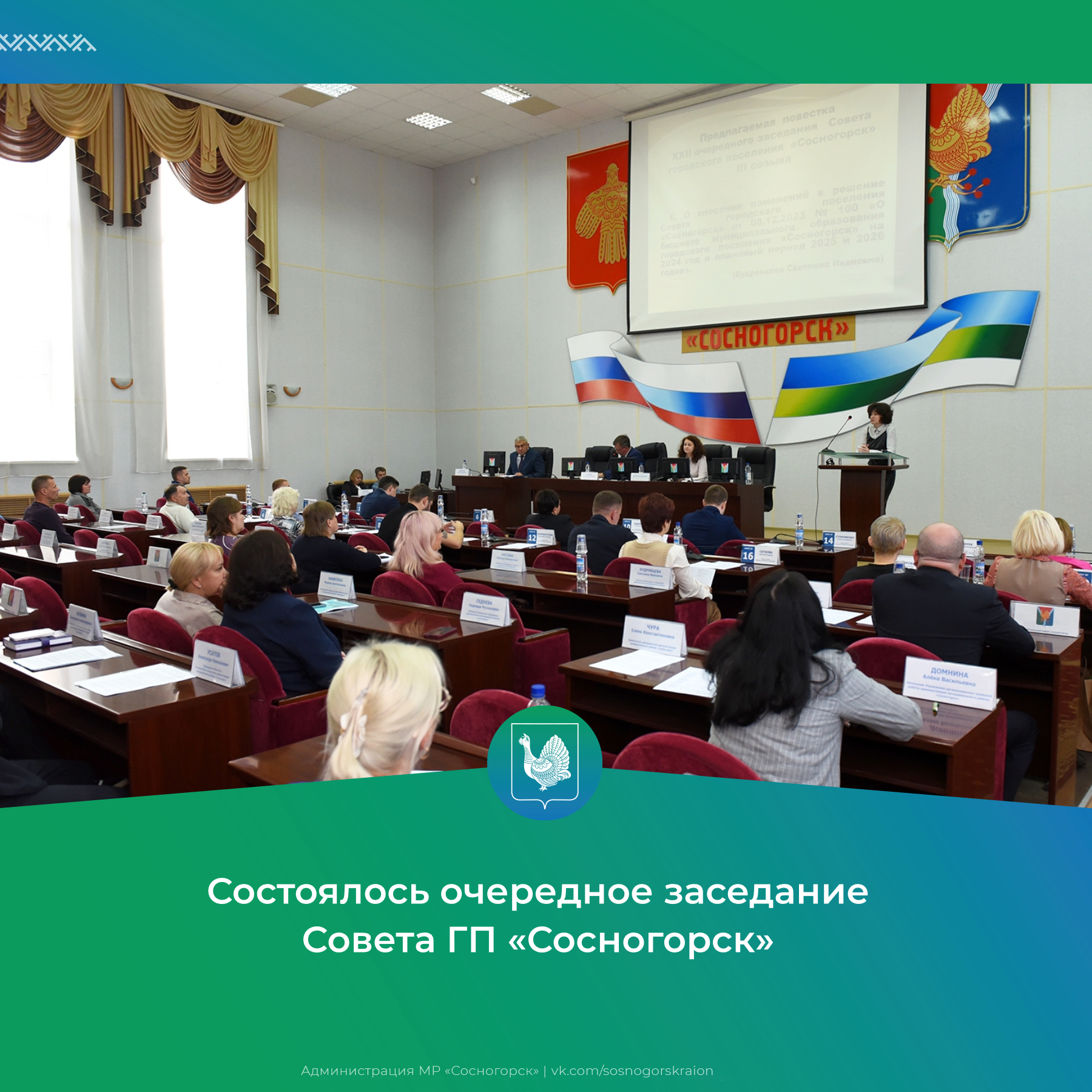 Состоялось очередное заседание Совета ГП «Сосногорск».