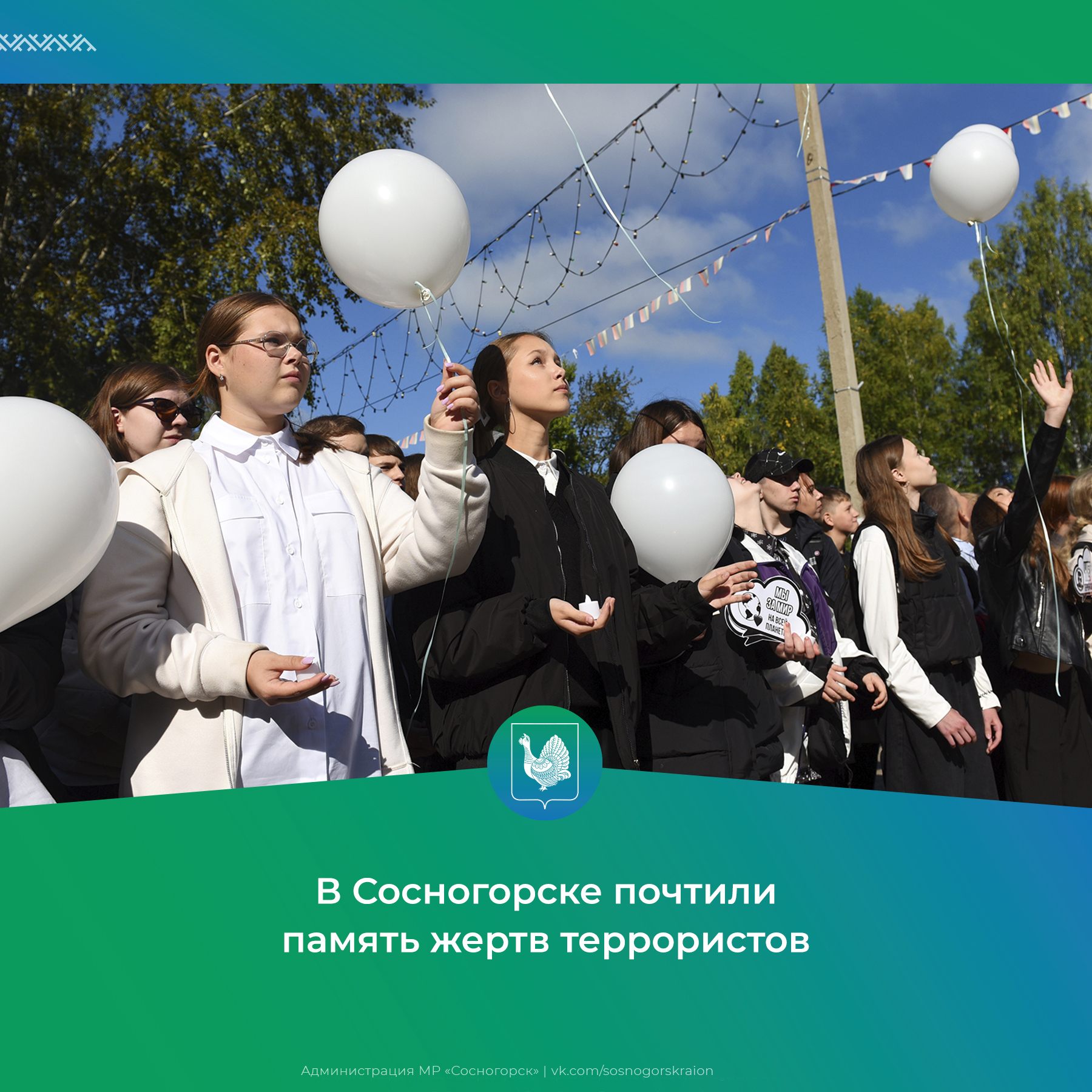 В Сосногорске почтили память жертв террористов.