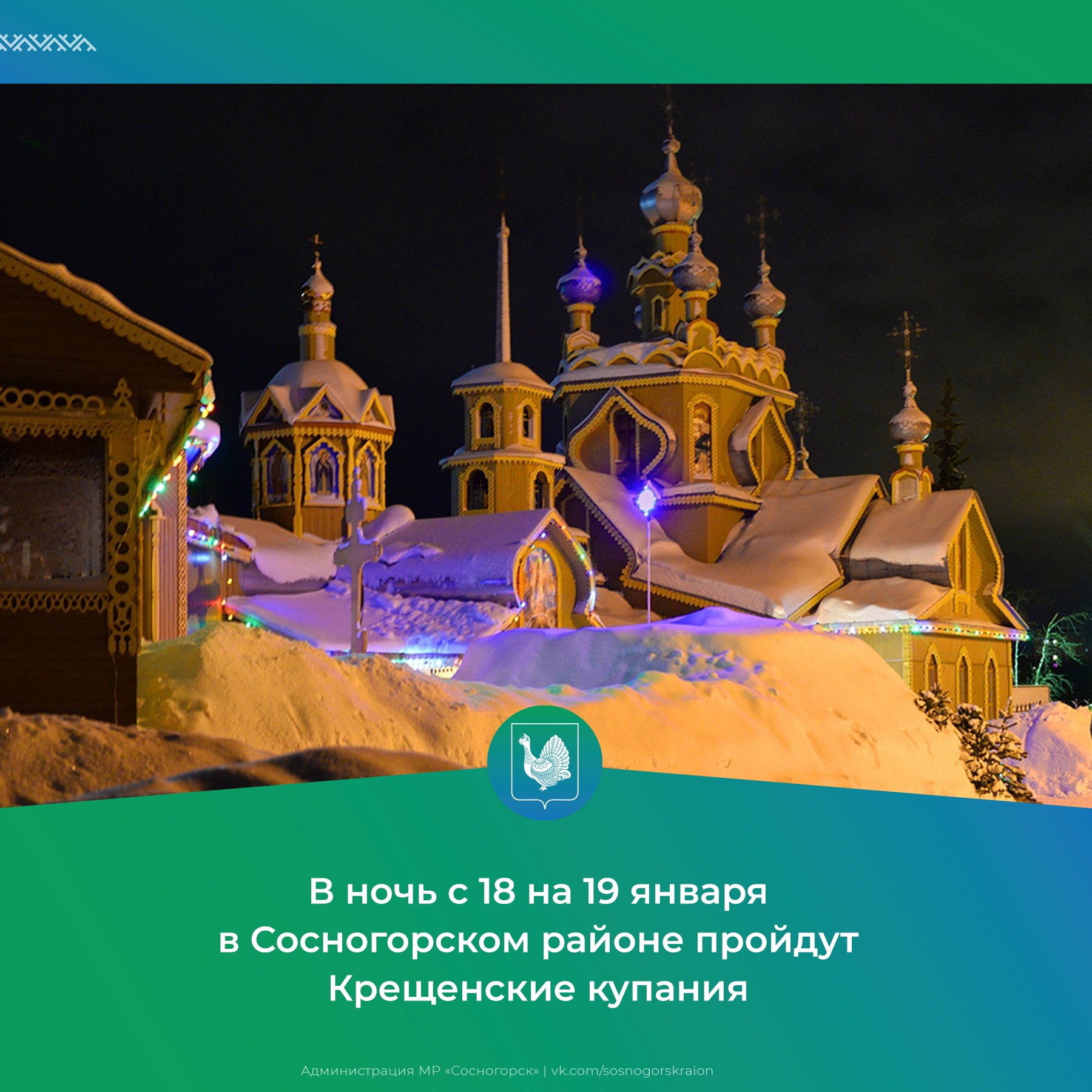 Где в Сосногорском районе пройдут Крещенские купания.