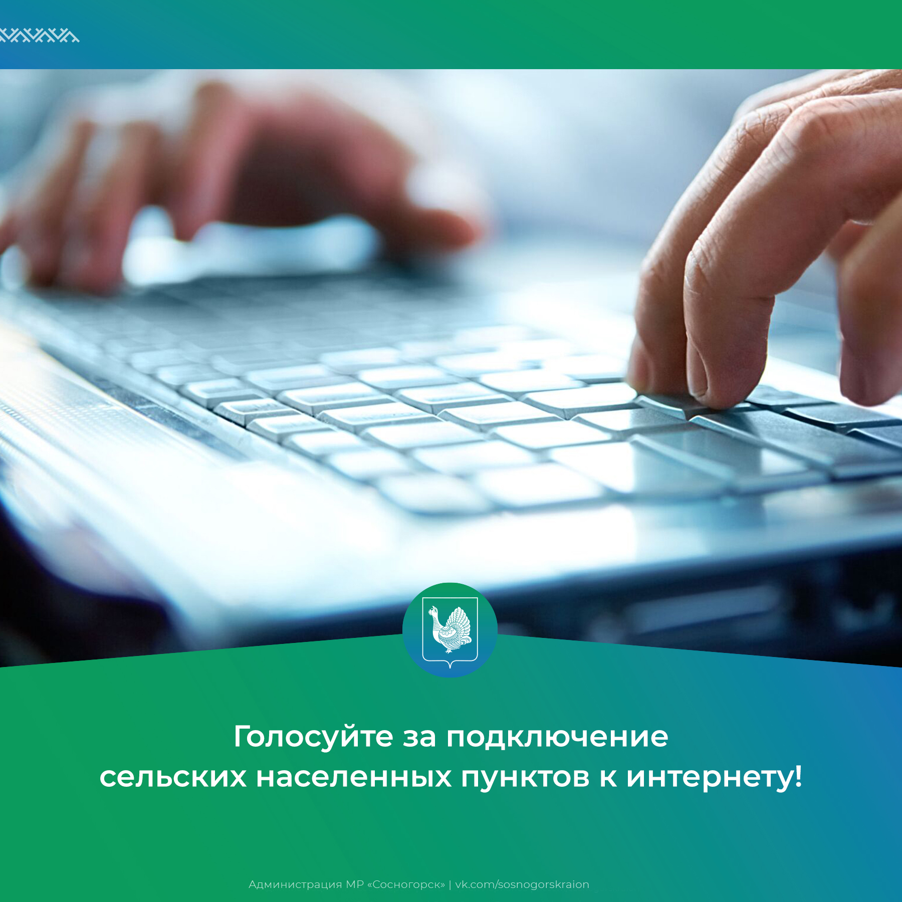 Голосуйте за подключение сельских населенных пунктов к интернету!.