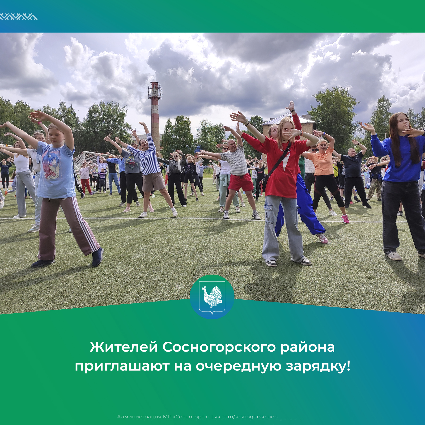Жителей Сосногорского района приглашают на очередную зарядку!.