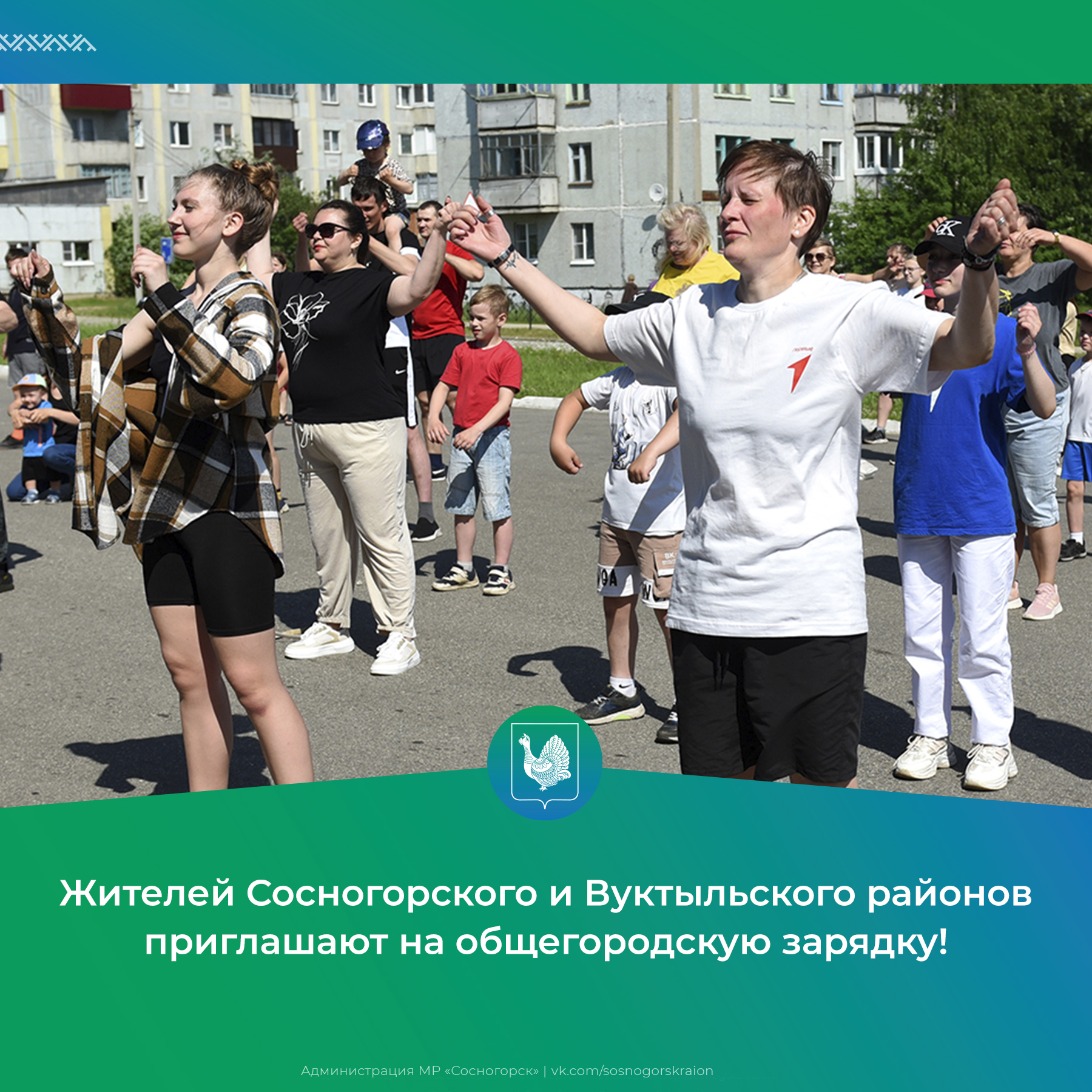 Жителей Сосногорского и Вуктыльского районов приглашают на общегородскую зарядку!.