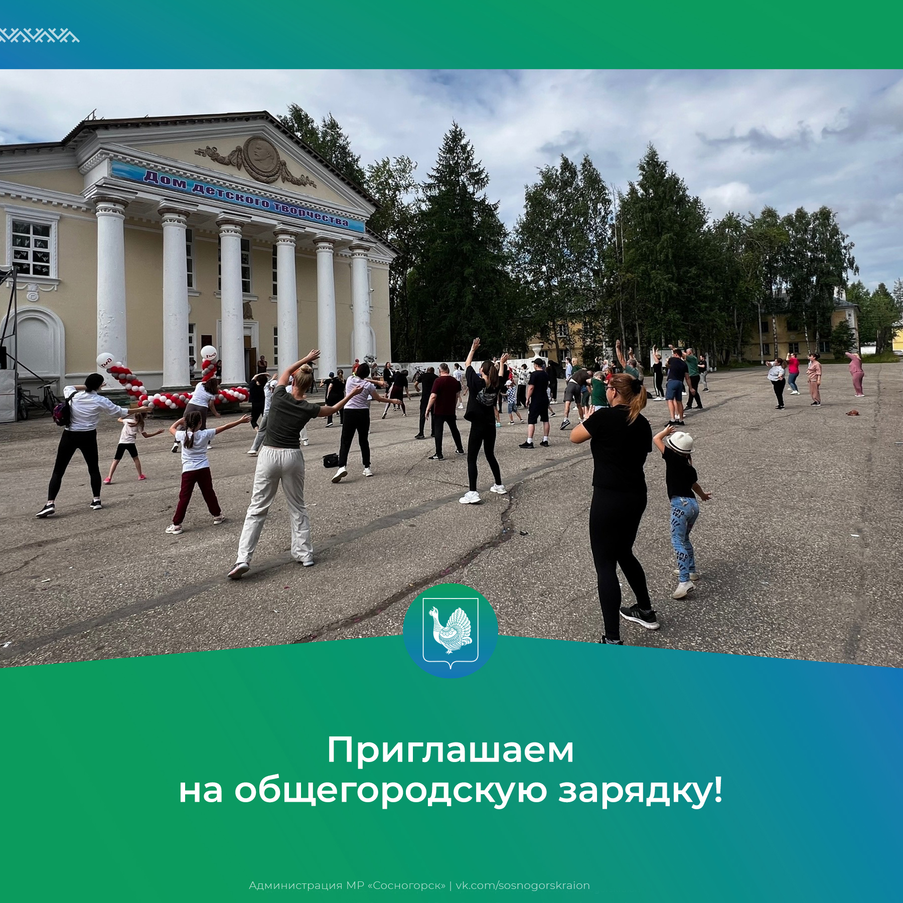 Приглашаем на очередную общегородскую зарядку!.